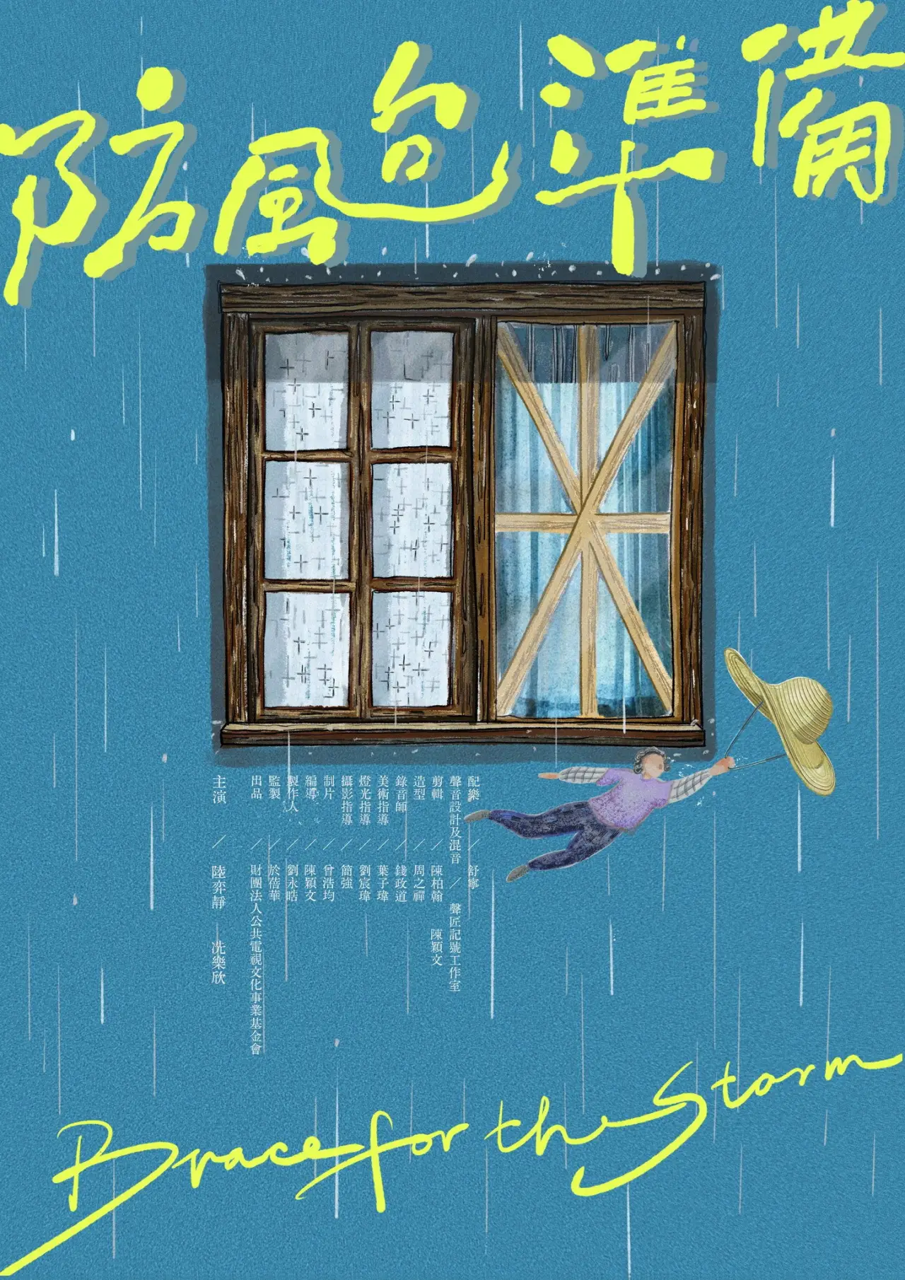 Movie poster "防颱準備"
