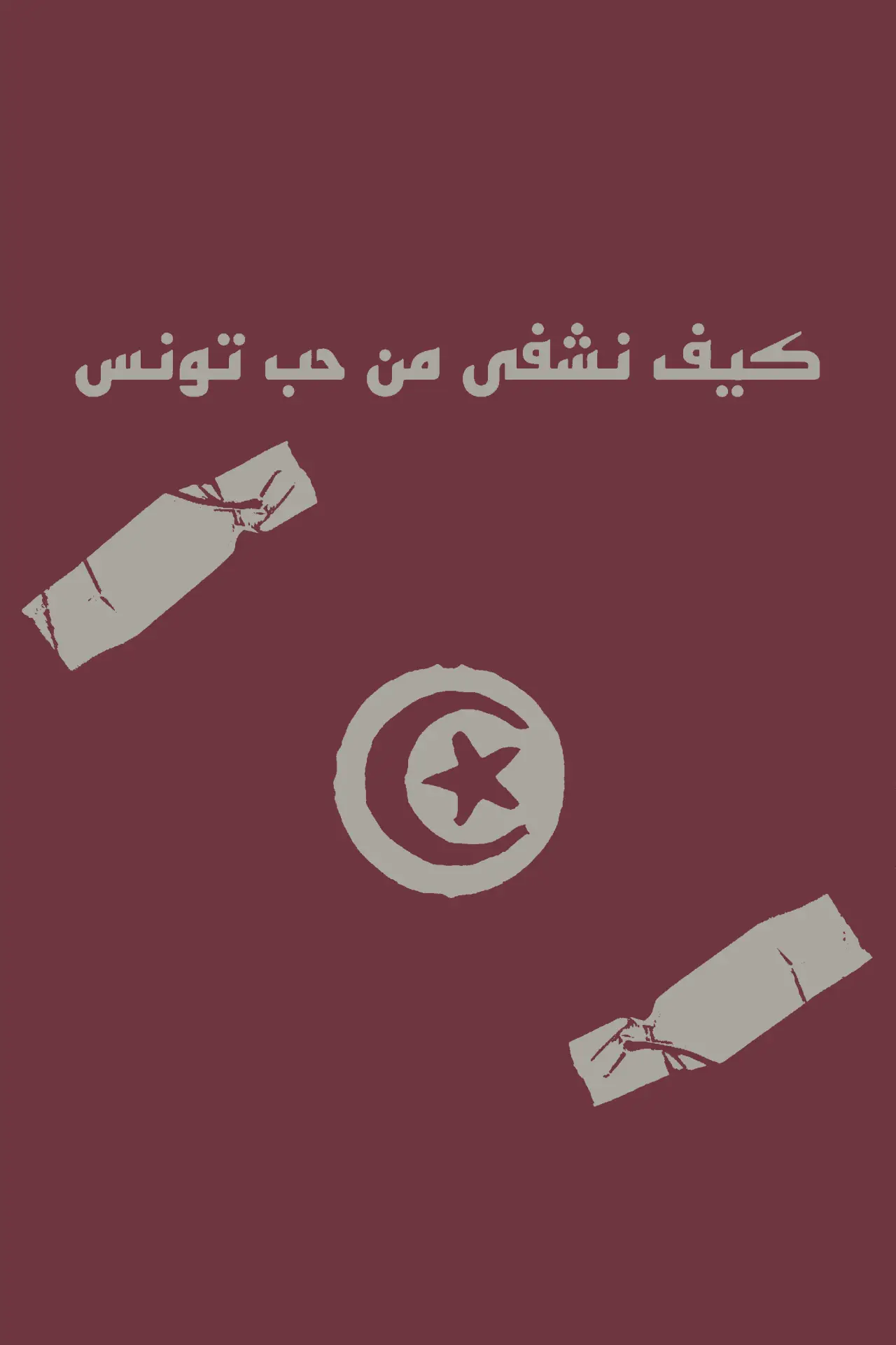 Movie poster "How to heal from the love of Tunisia"
