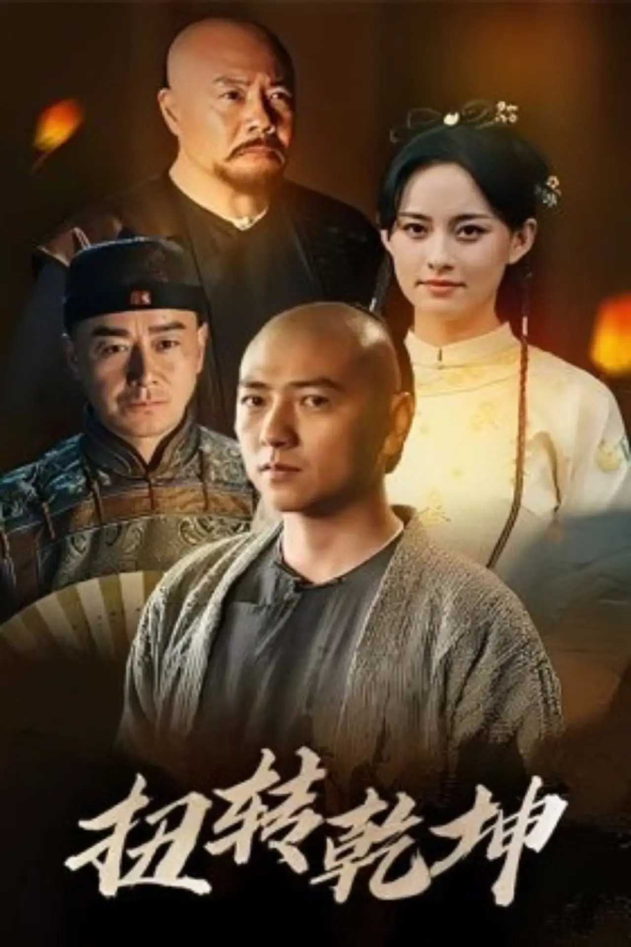 Movie poster "扭转乾坤"