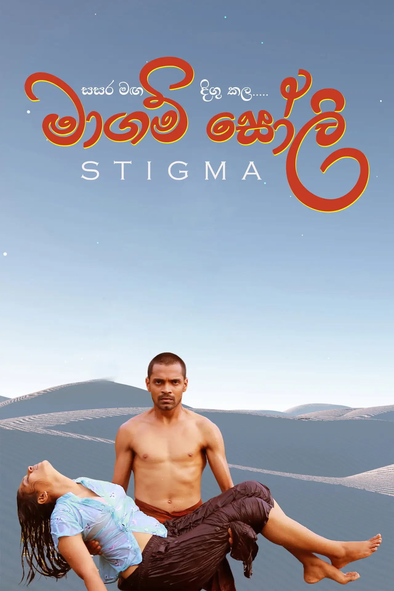 Movie poster "Stigma"