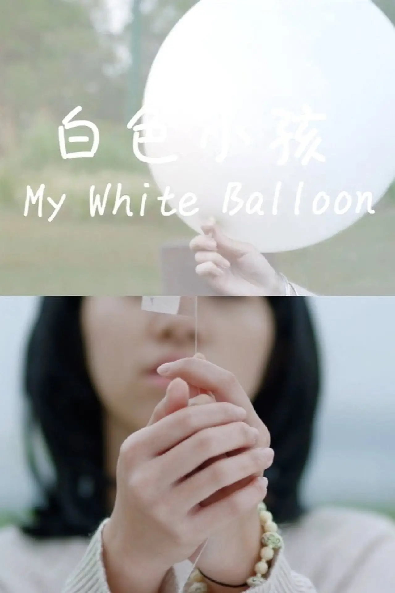 Movie poster "My White Balloon"