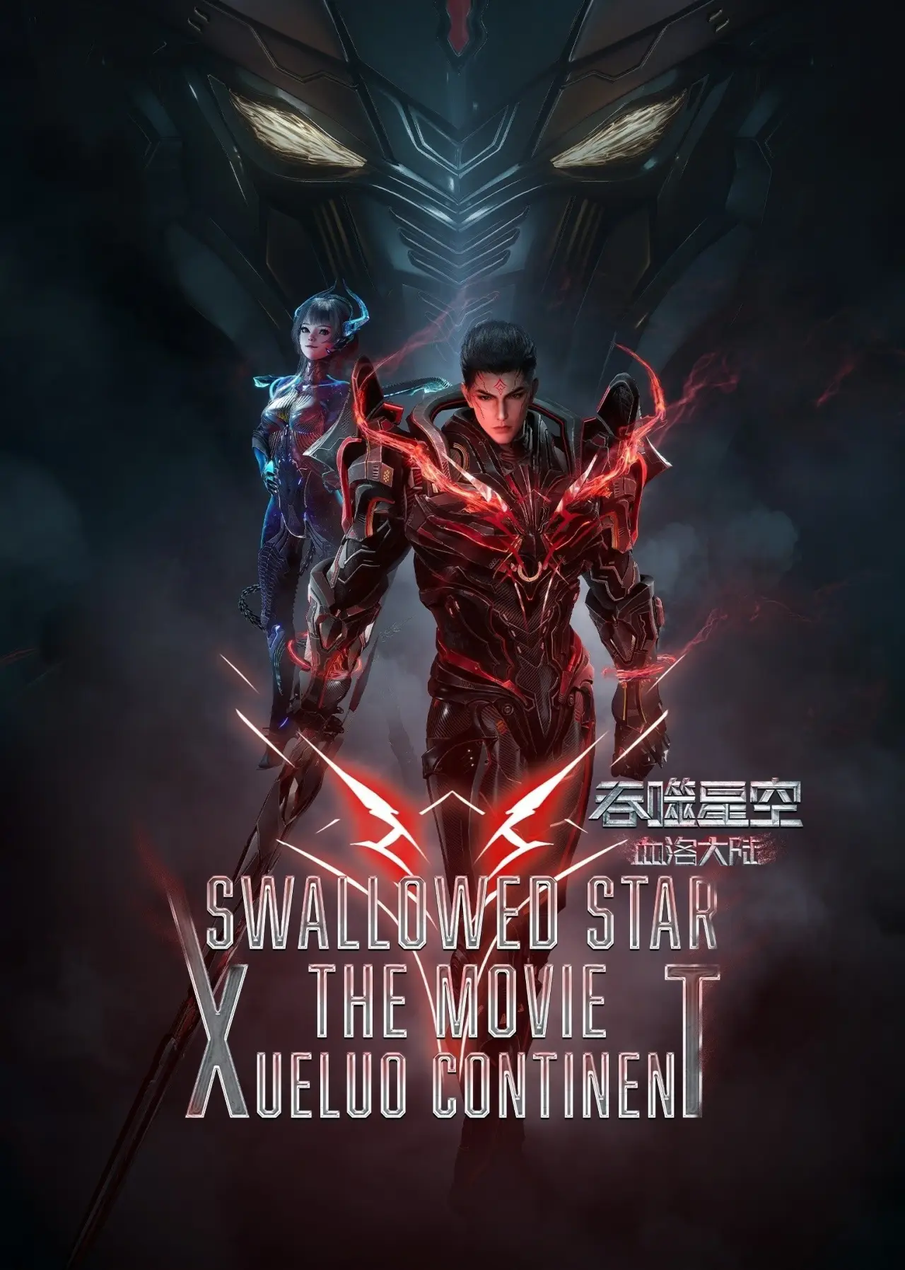Movie poster "Swallowed Star The Movie: Xueluo Continent"