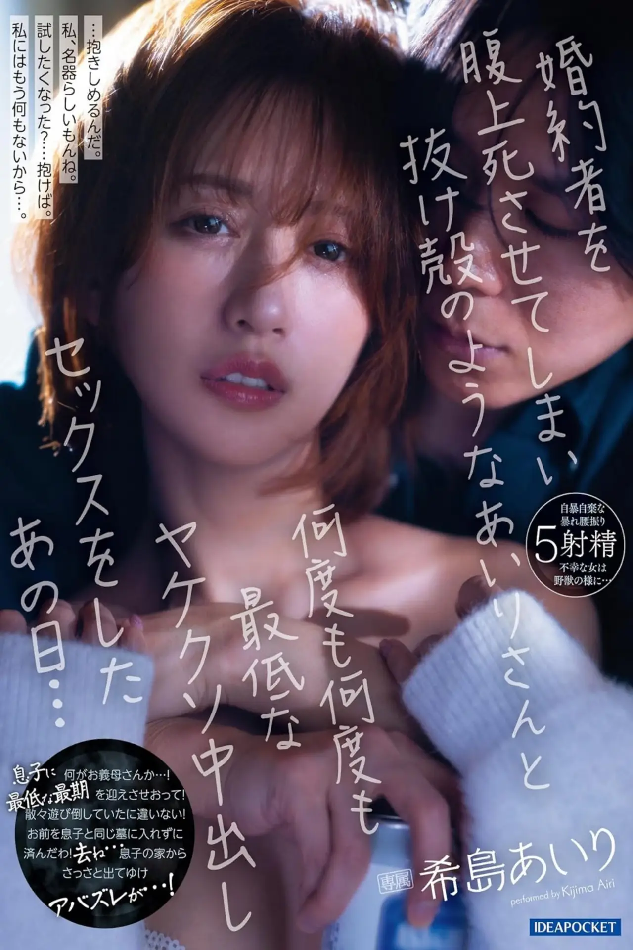 Movie poster "婚約者を腹上死させてしまい抜け殻のようなあいりさんと何度も何度も最低なヤケクソ中出しセックスをしたあの日… 希島あいり"