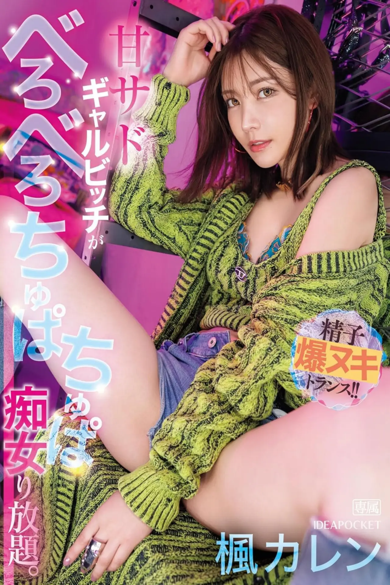 Movie poster "IPZZ-396甘サドギャルビッチがべろべろちゅぱちゅぱ痴女り放題。 精子爆ヌキトランス！！"