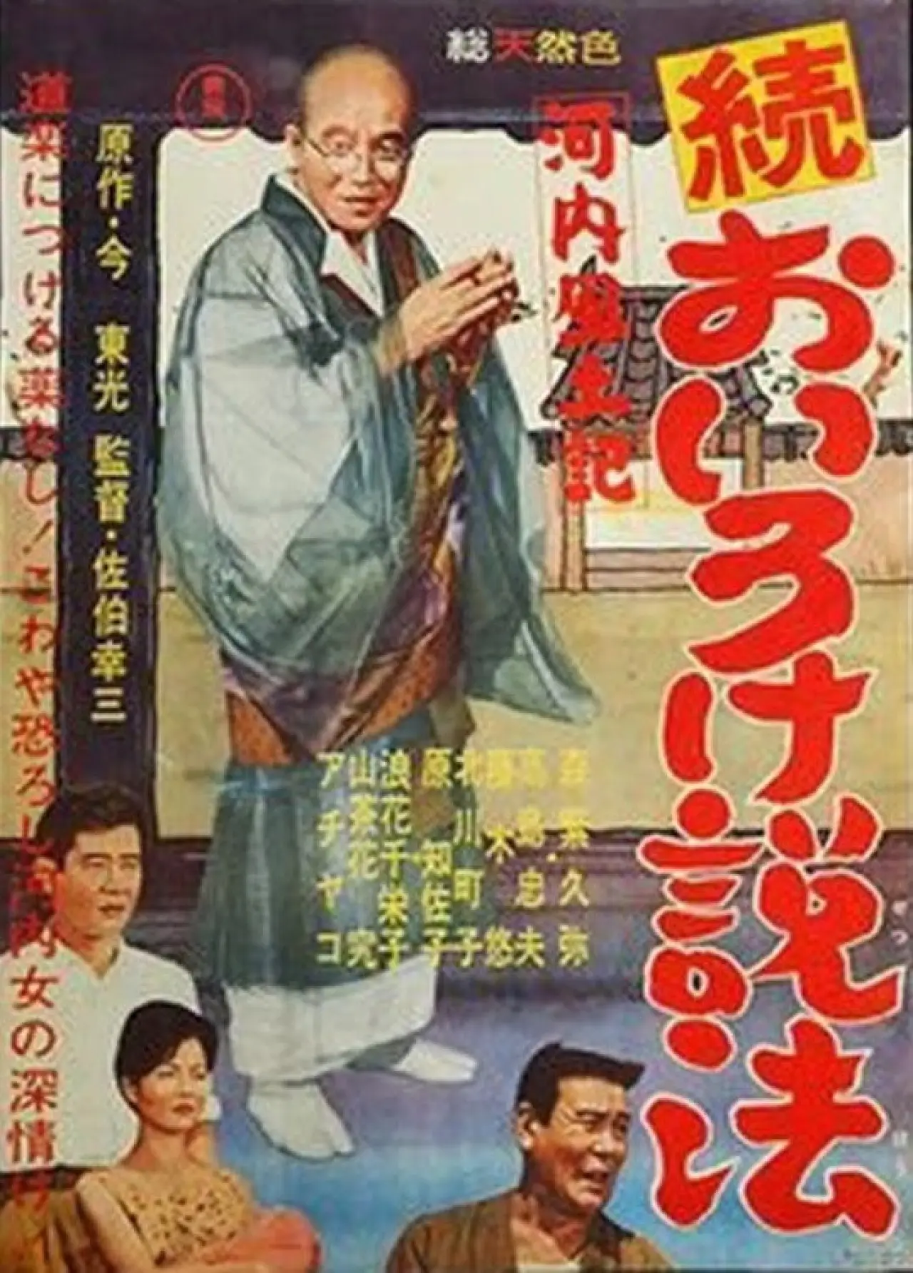 Movie poster "Kawachi fudoki zoku oiro ke seppō"