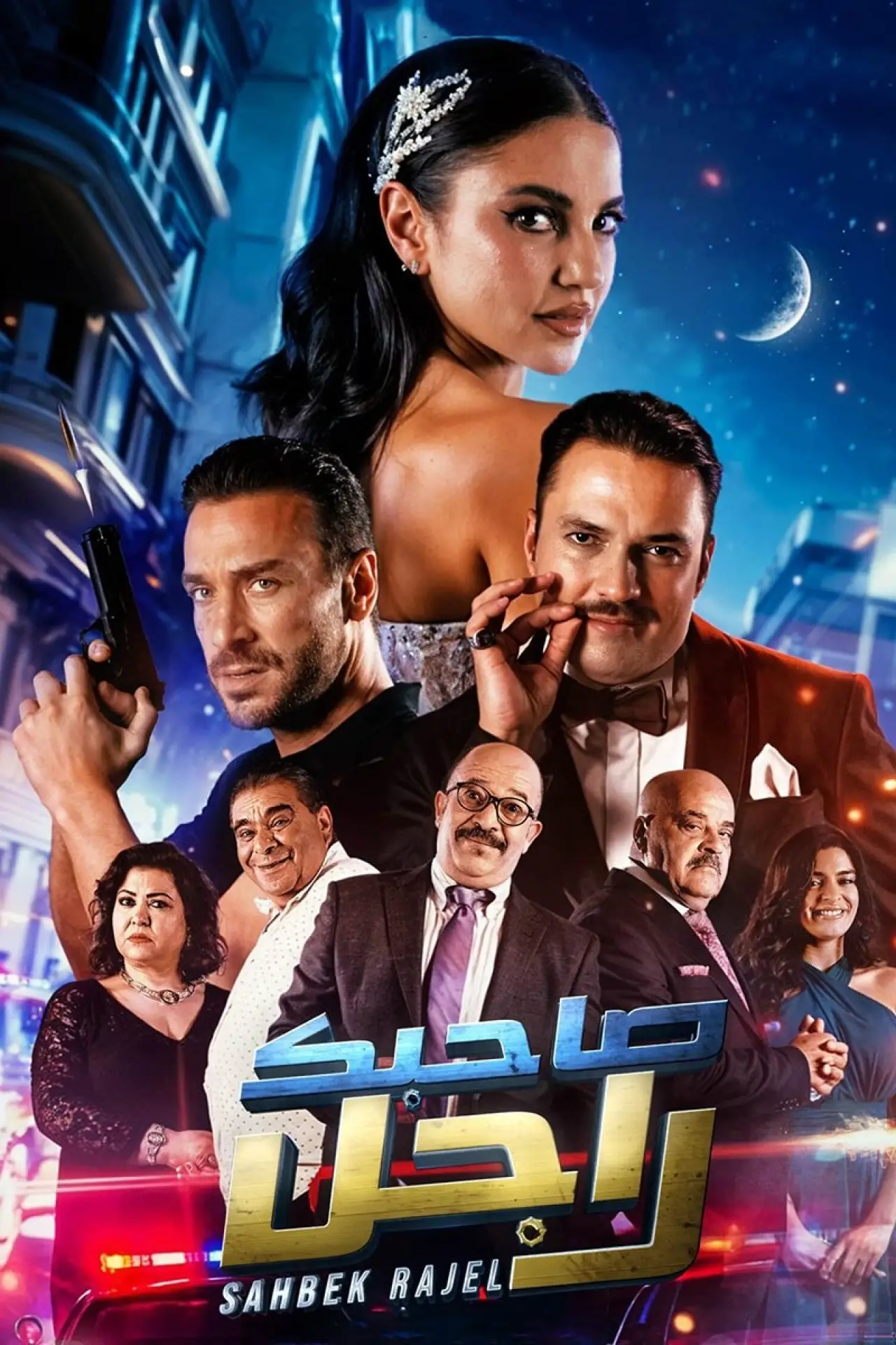 Movie poster "Sahbek Rajel"