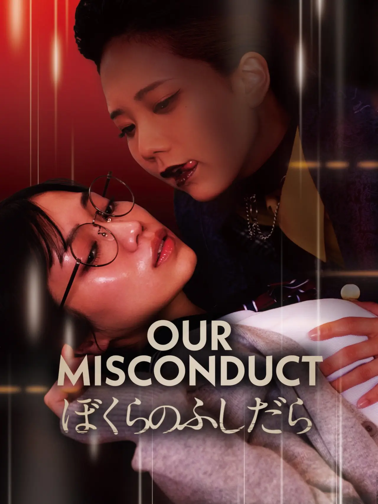 Movie poster "Our Misconduct"