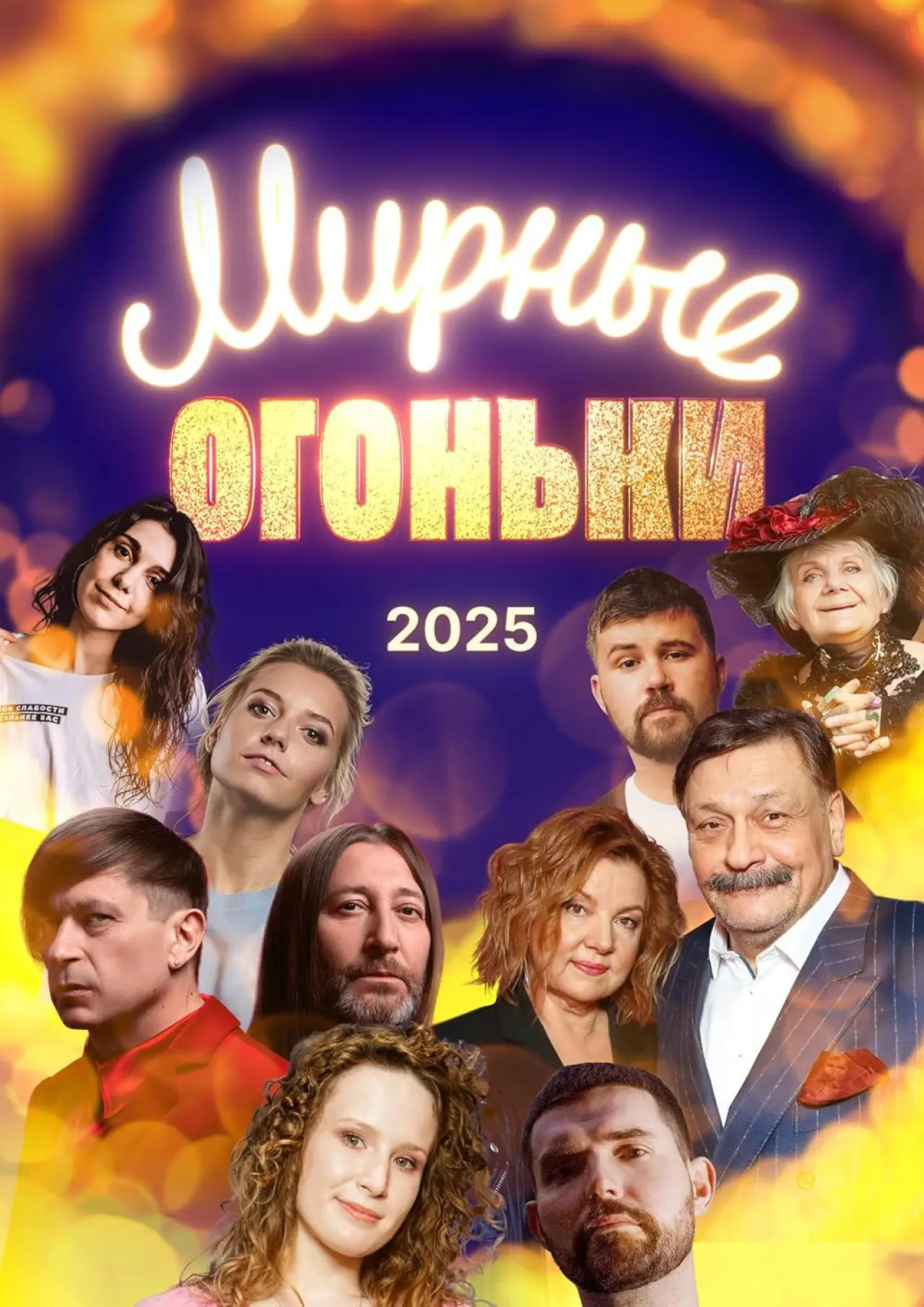 Movie poster "Мирные огоньки - 2025"