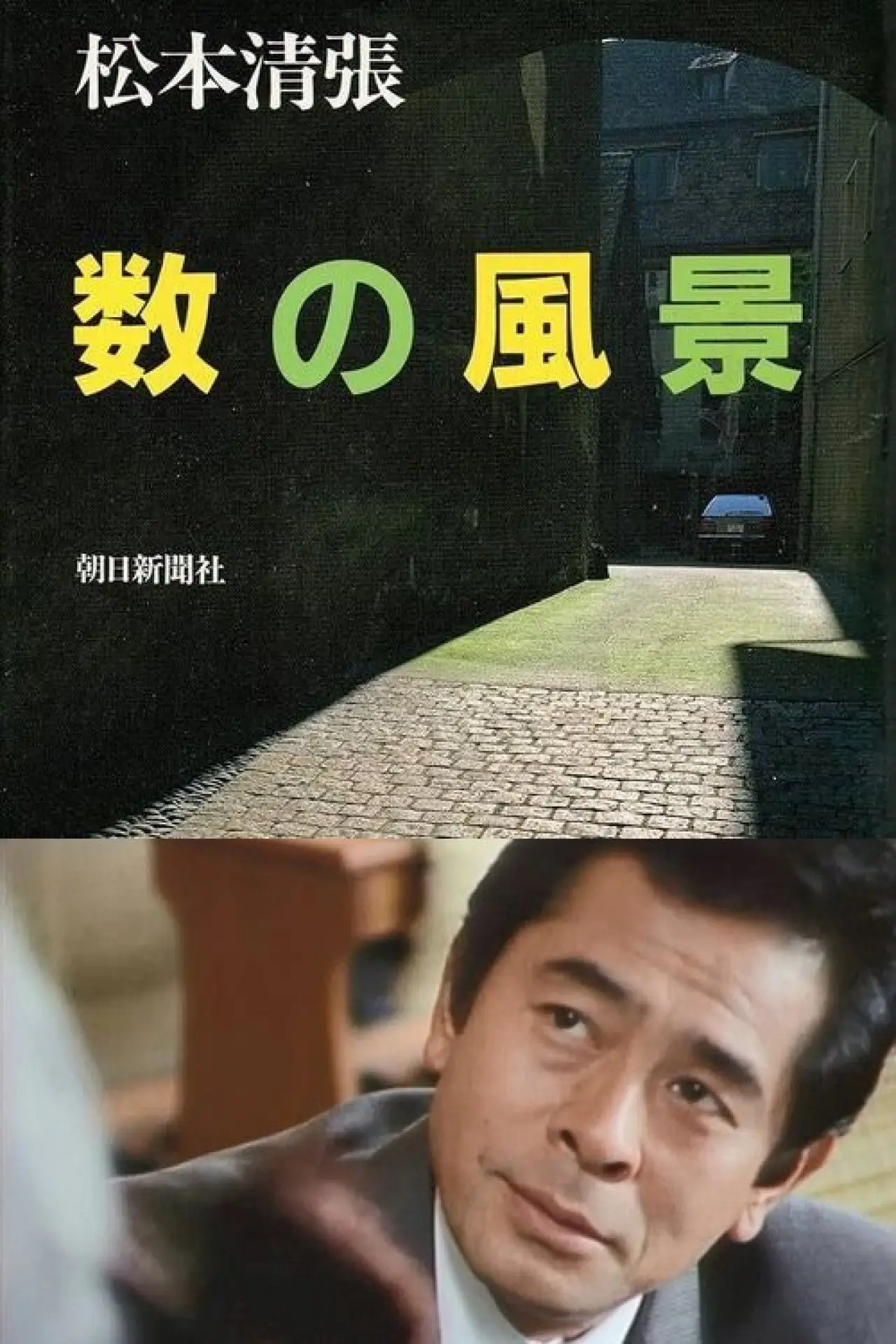 Movie poster "Kazu no Fūkei"