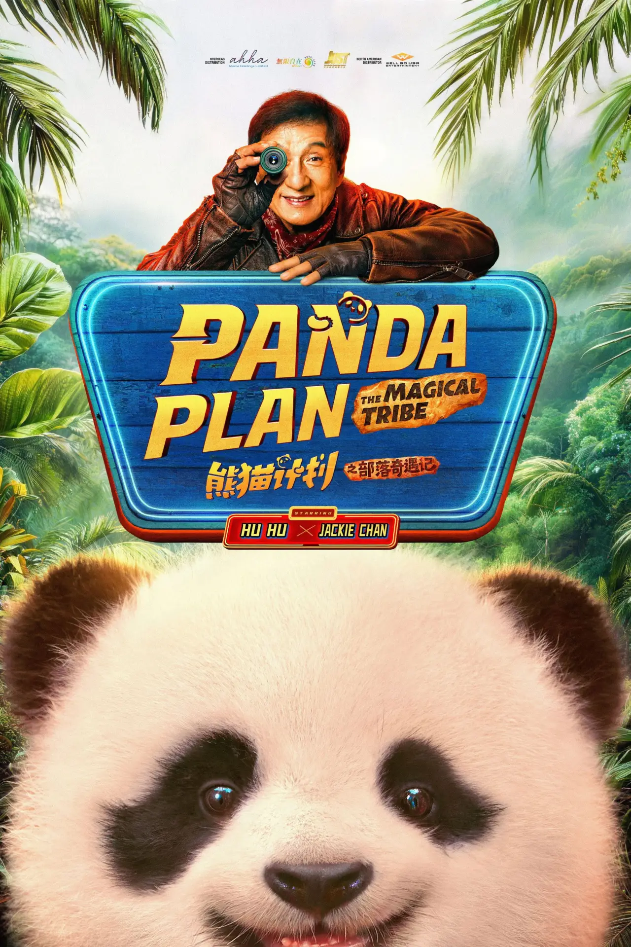 Movie poster "Panda Plan: The Magical Tribe"