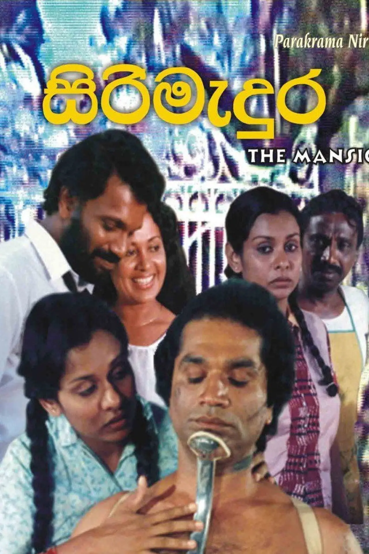 Movie poster "Siri Medura"