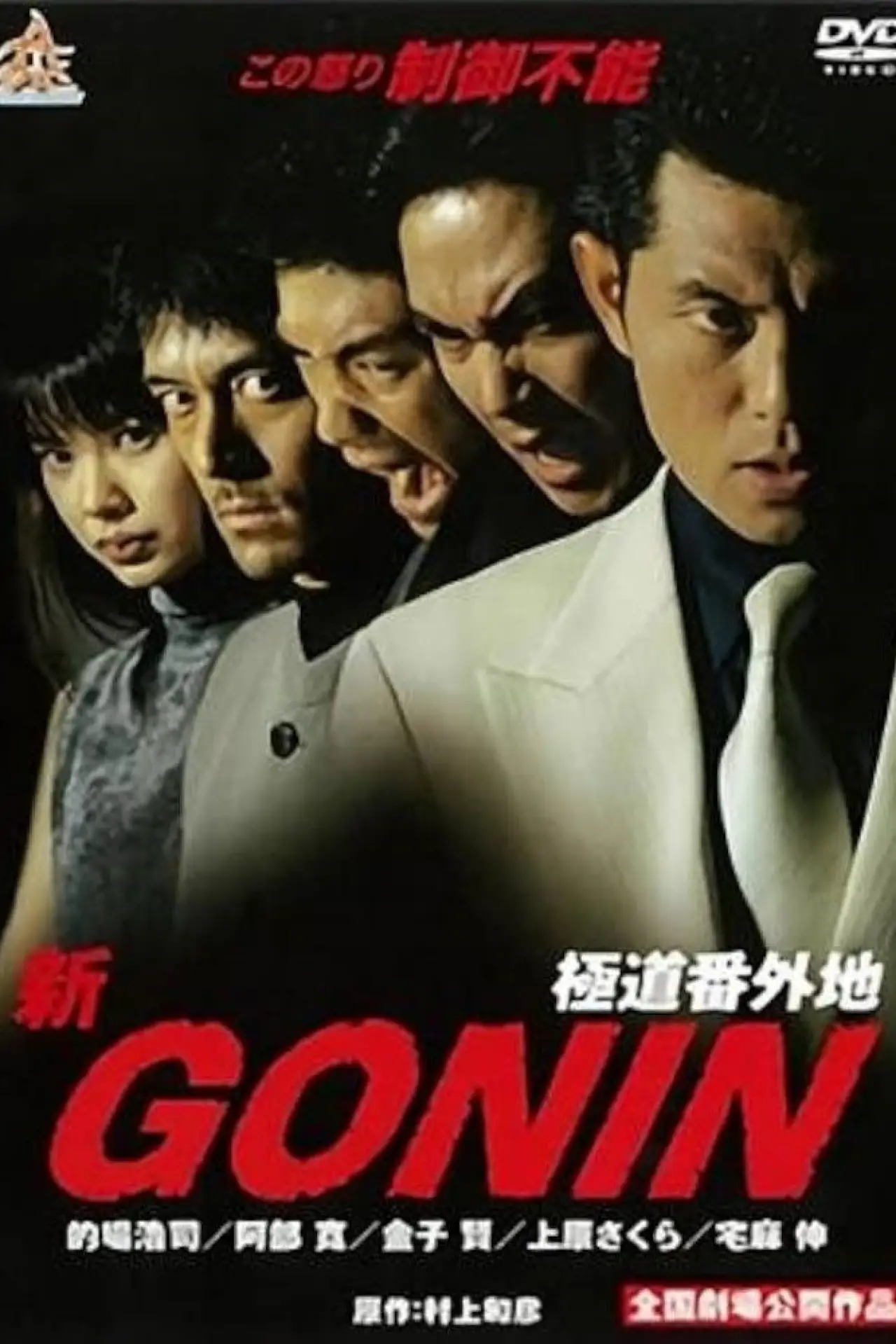 Movie poster "Shin Gonin"