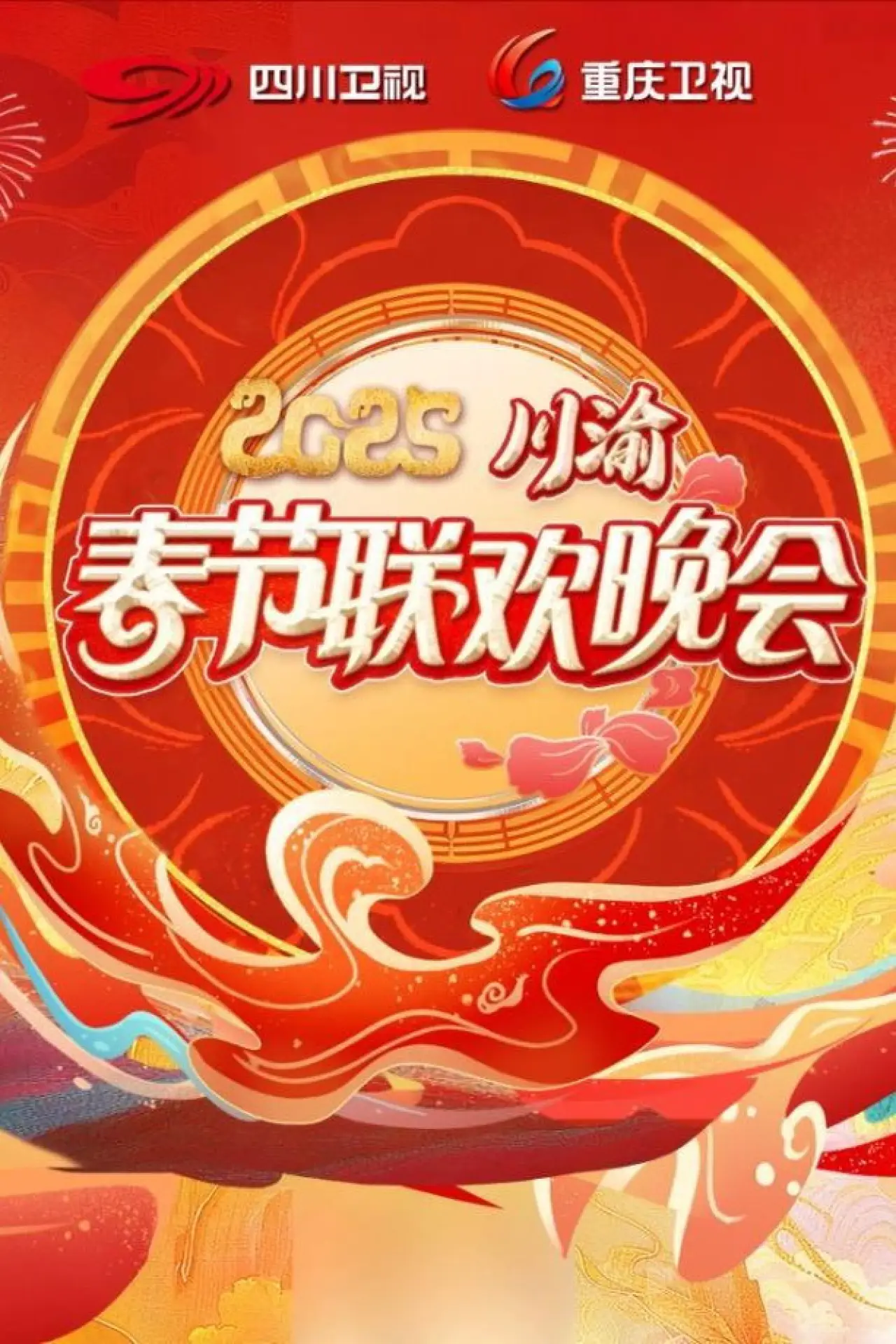 Movie poster "2025川渝春节联欢晚会"