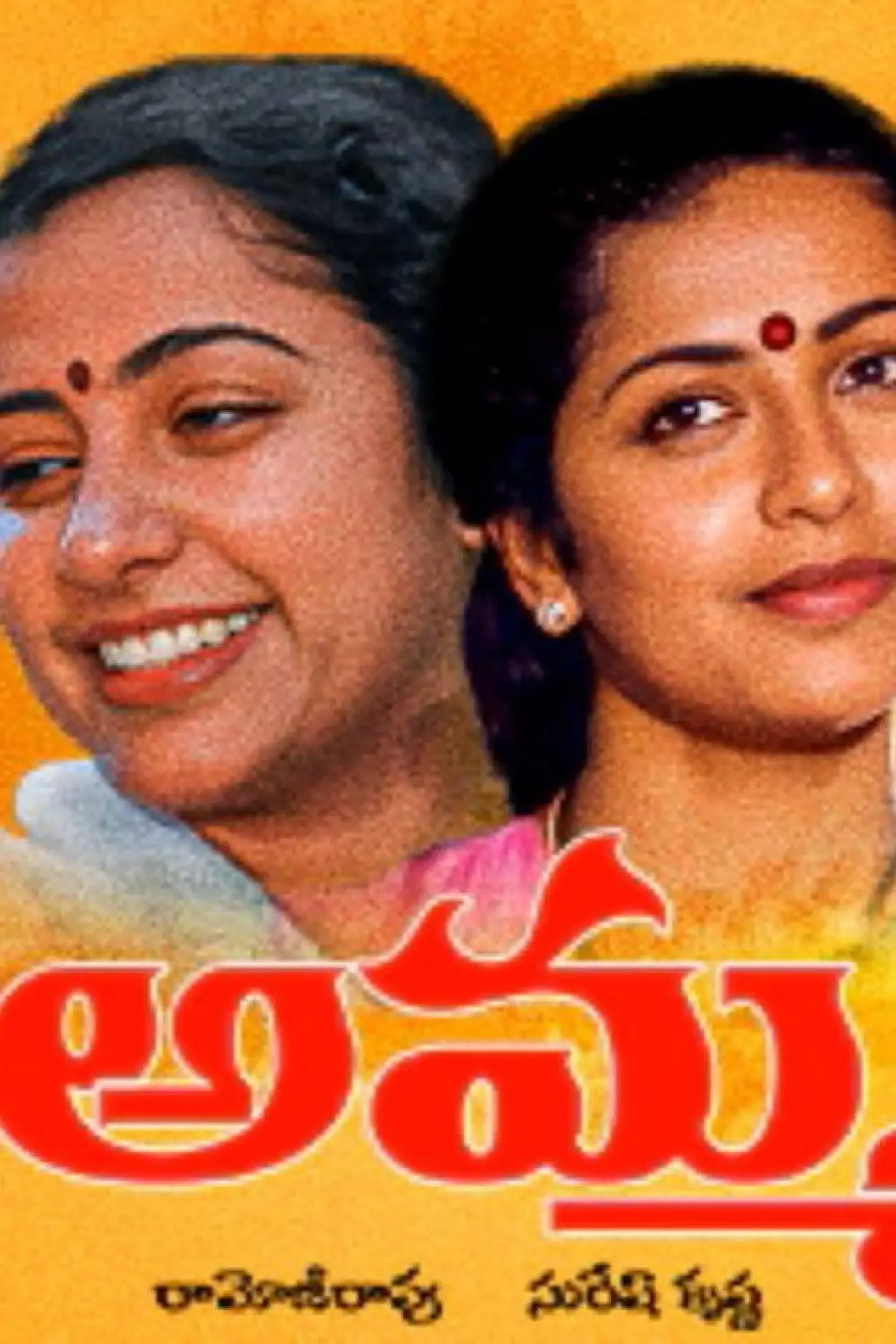 Movie poster "Amma"