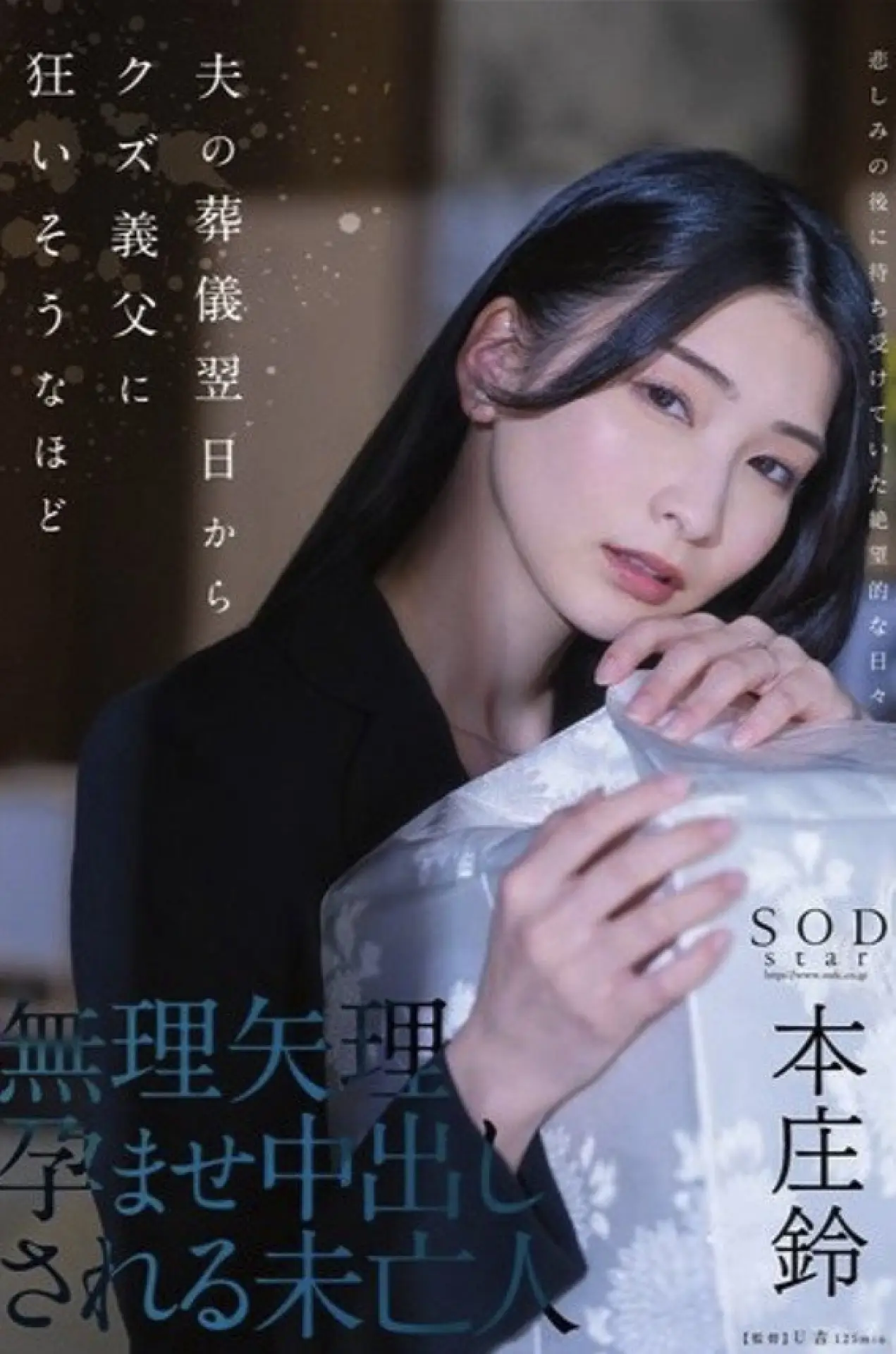 Movie poster "A widow forcibly impregnated and creampied by a scumbag father-in-law the day after her husband’s funeral. Suzu Honjo"