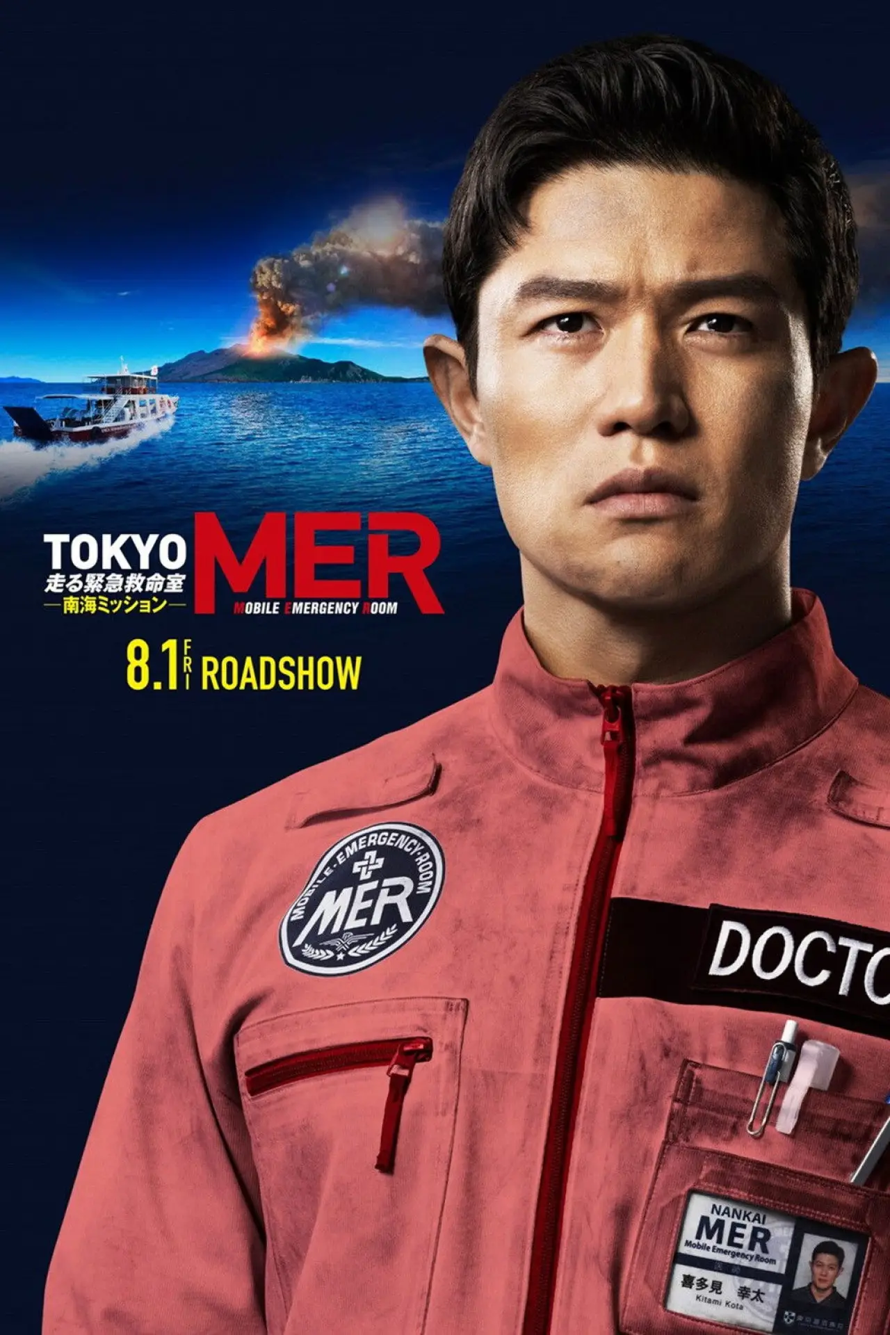 Movie poster "Tokyo MER: Mobile Emergency Room - Nankai Mission"