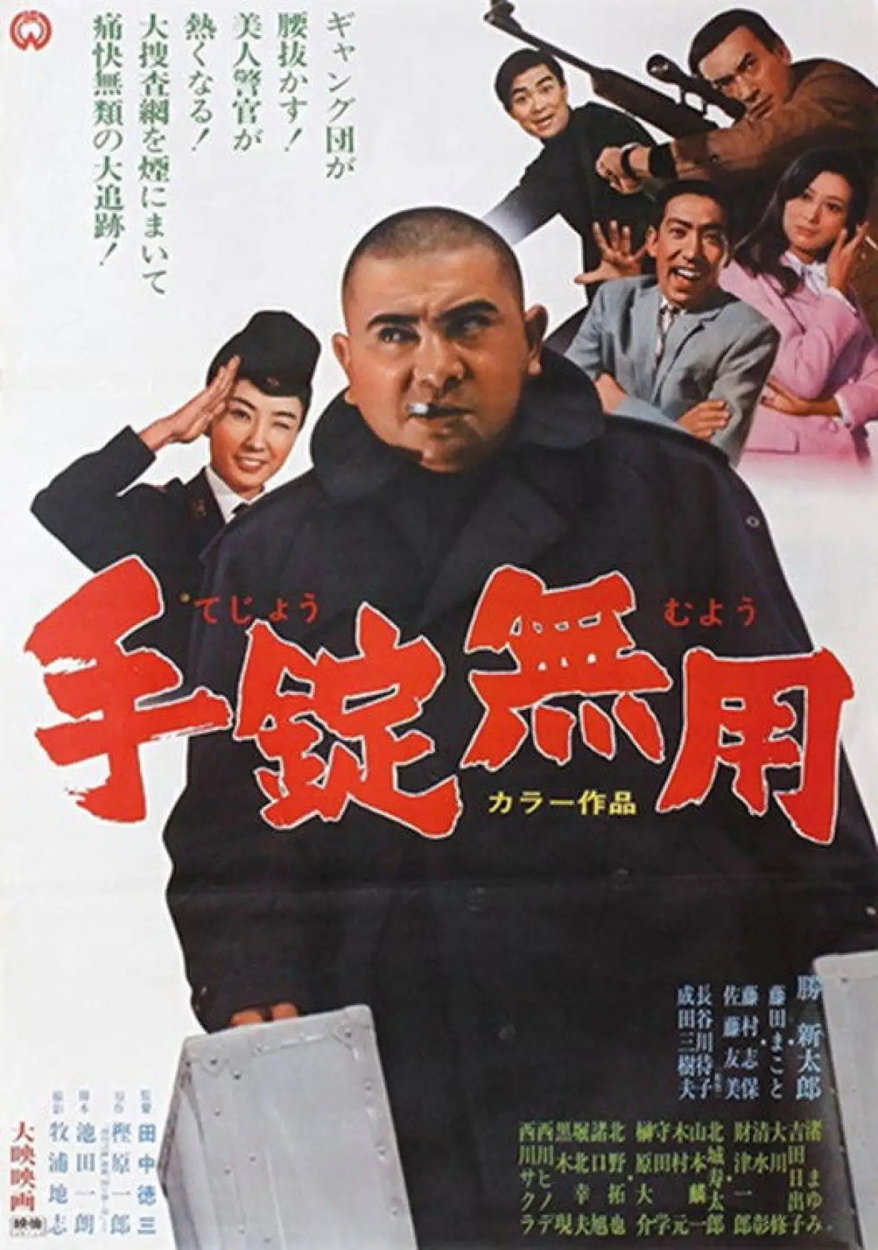 Movie poster "手錠無用"