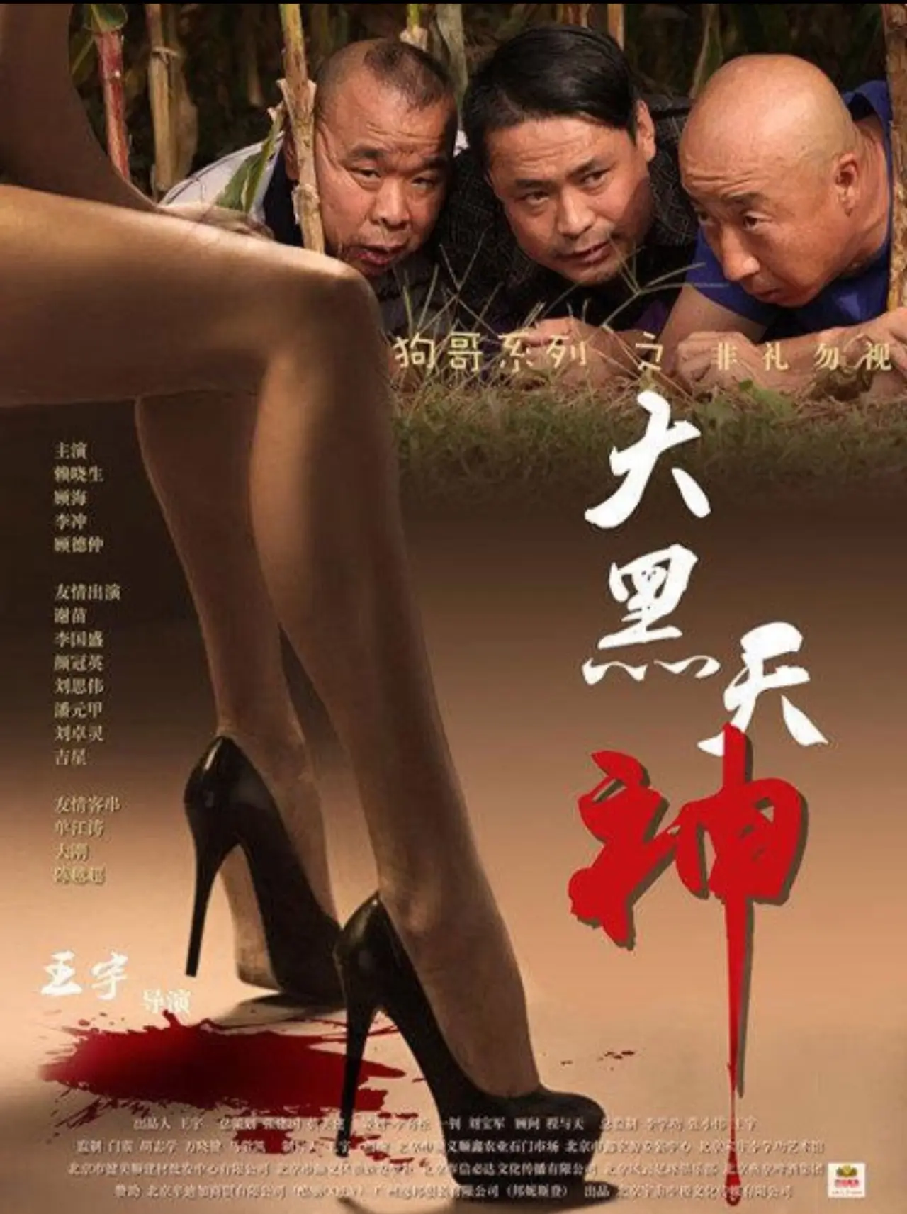 Movie poster "大黑天神"