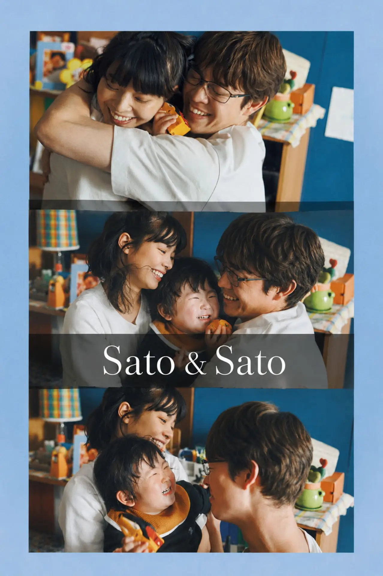 Movie poster "Sato and Sato"