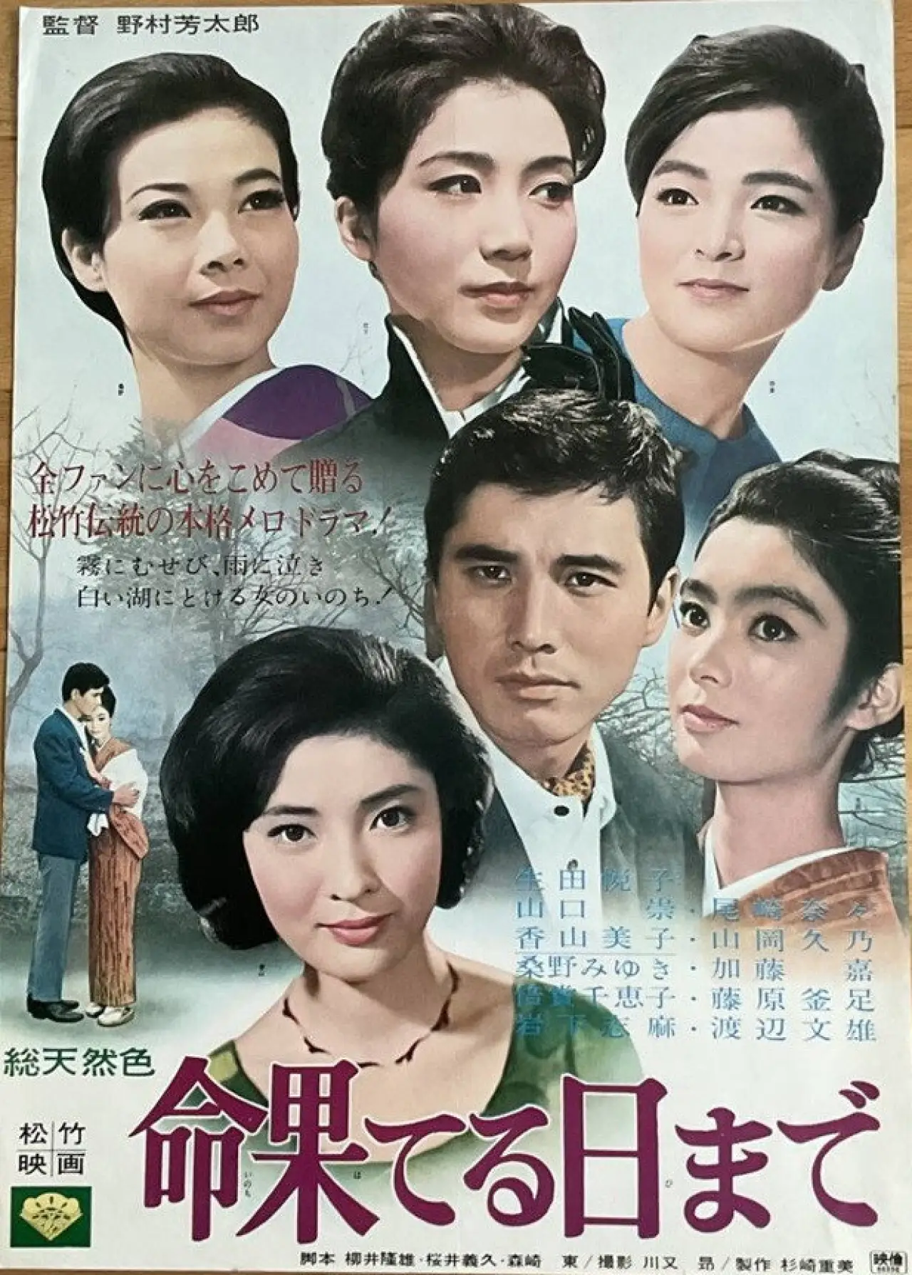 Movie poster "Inochi hateru hi made"