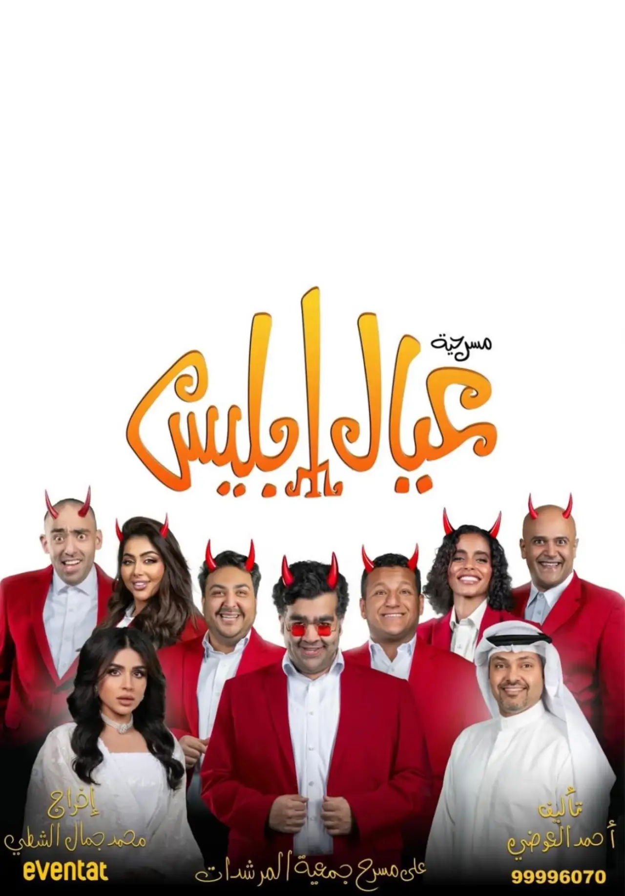 Movie poster "Eyal Iblis"
