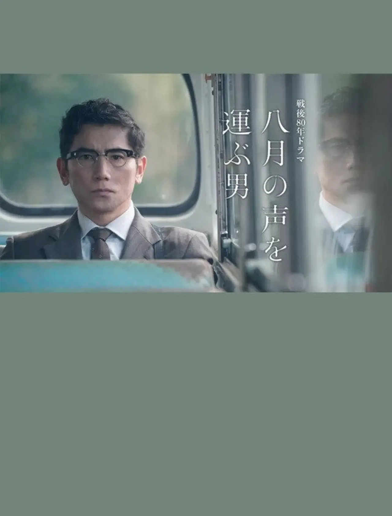 Movie poster "The Man Who Carries the Voice of August"