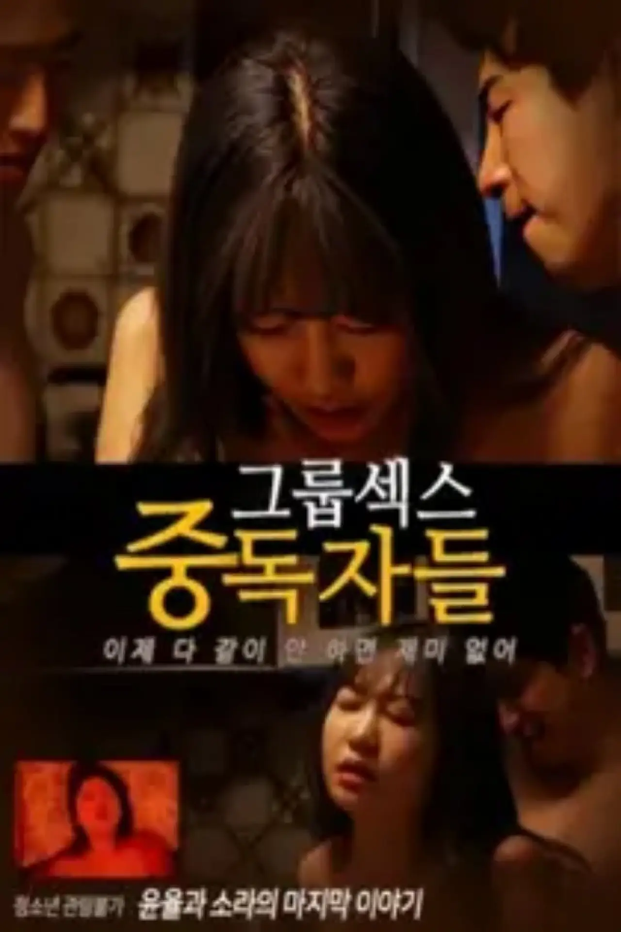 Movie poster "Group Sex Addicts"