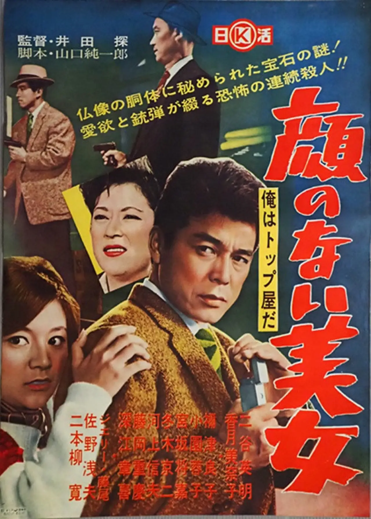 Movie poster "Ore wa toppu-yada: kao no nai bijo"