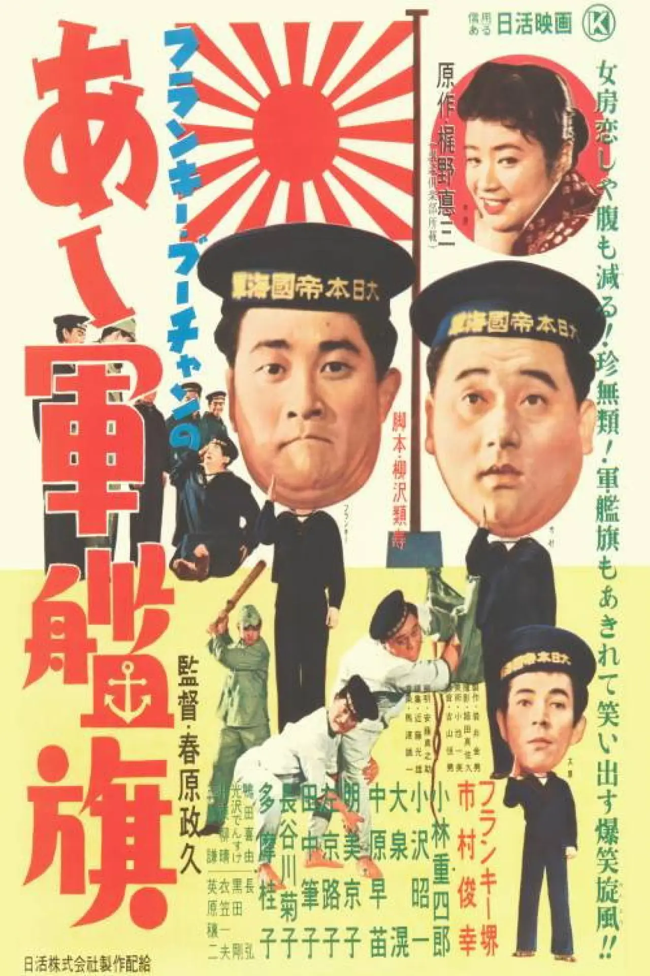 Movie poster "Frankie Bûchan no Aa gunkanki"