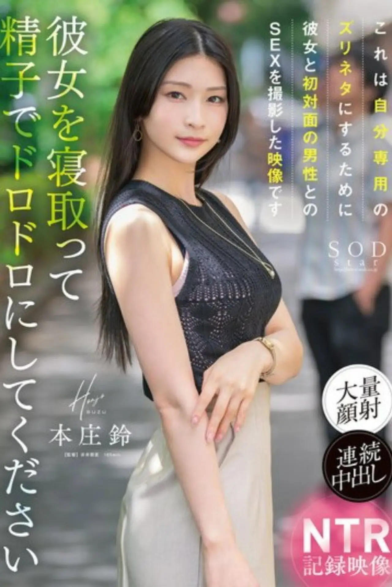 Movie poster "START-205 A man films his girlfriend having sex with a strangers for his personal use. Suzu Honjo"
