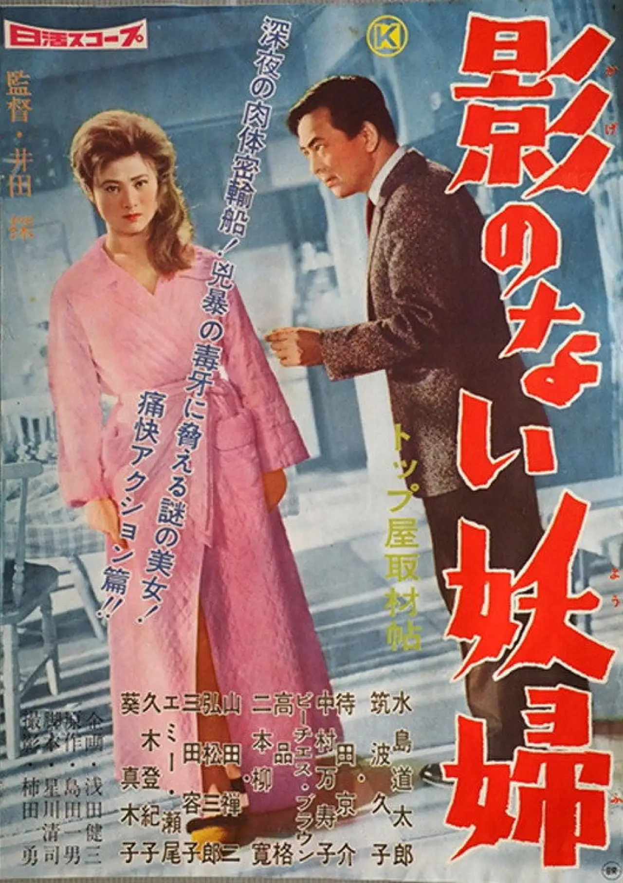 Movie poster "Kage no nai yōfu"