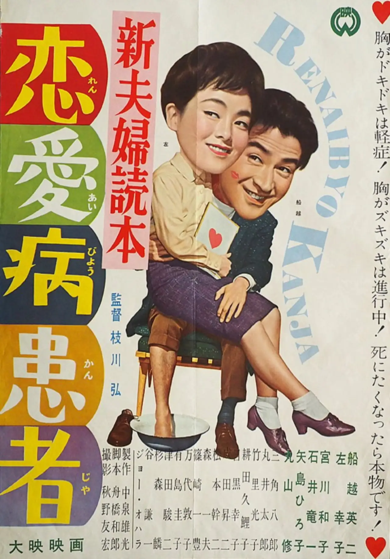 Movie poster "Shin fūfu dokuhon ren