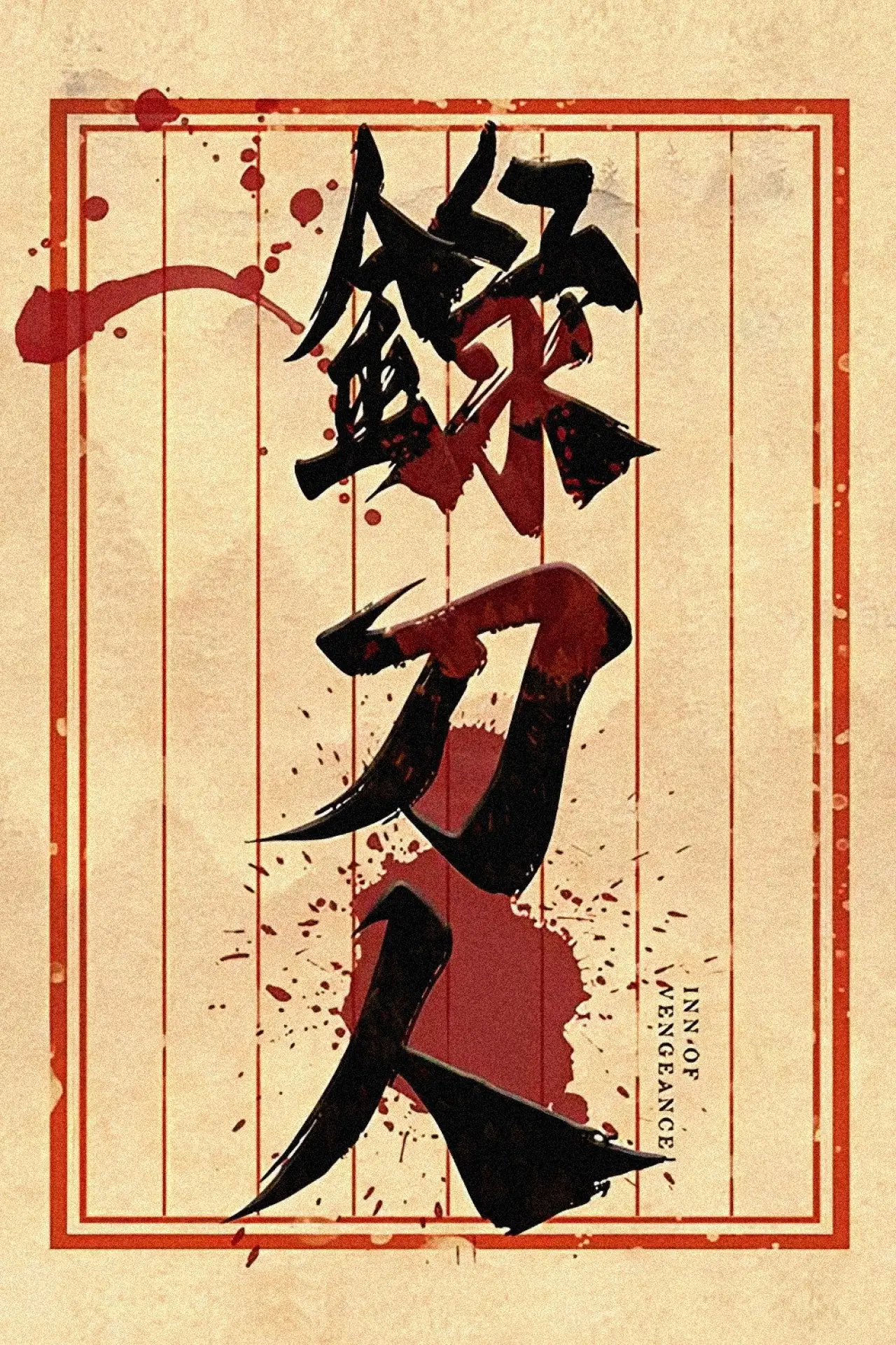 Movie poster "录刀人"