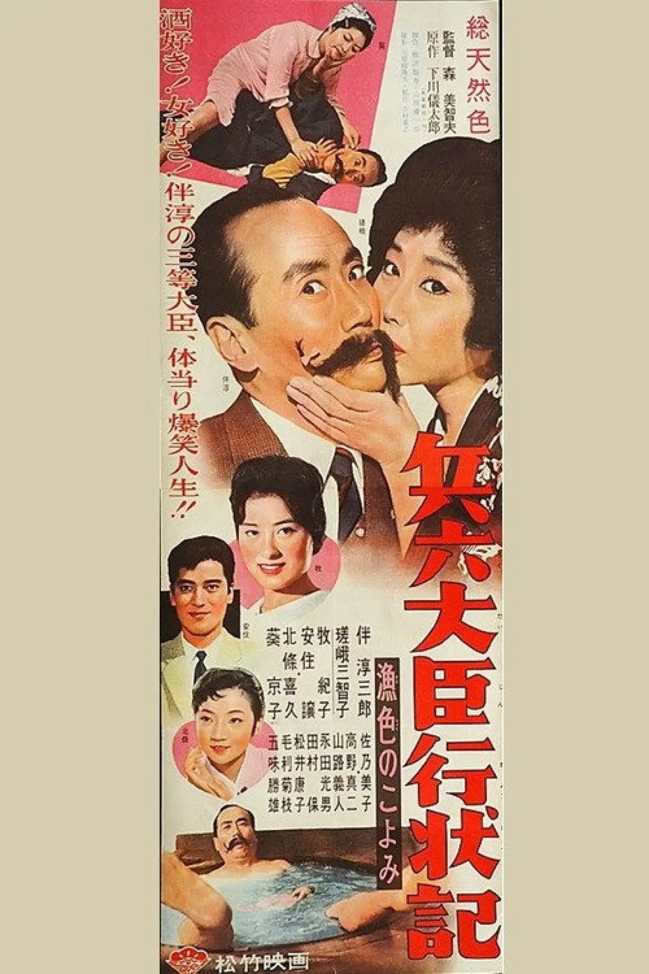 Movie poster "兵六大臣行状記 漁色のこよみ"