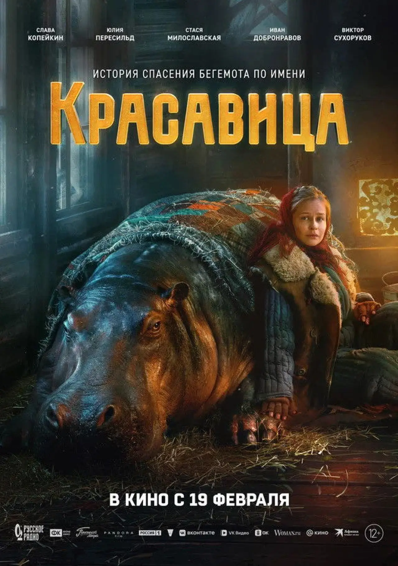 Movie poster "Красавица"