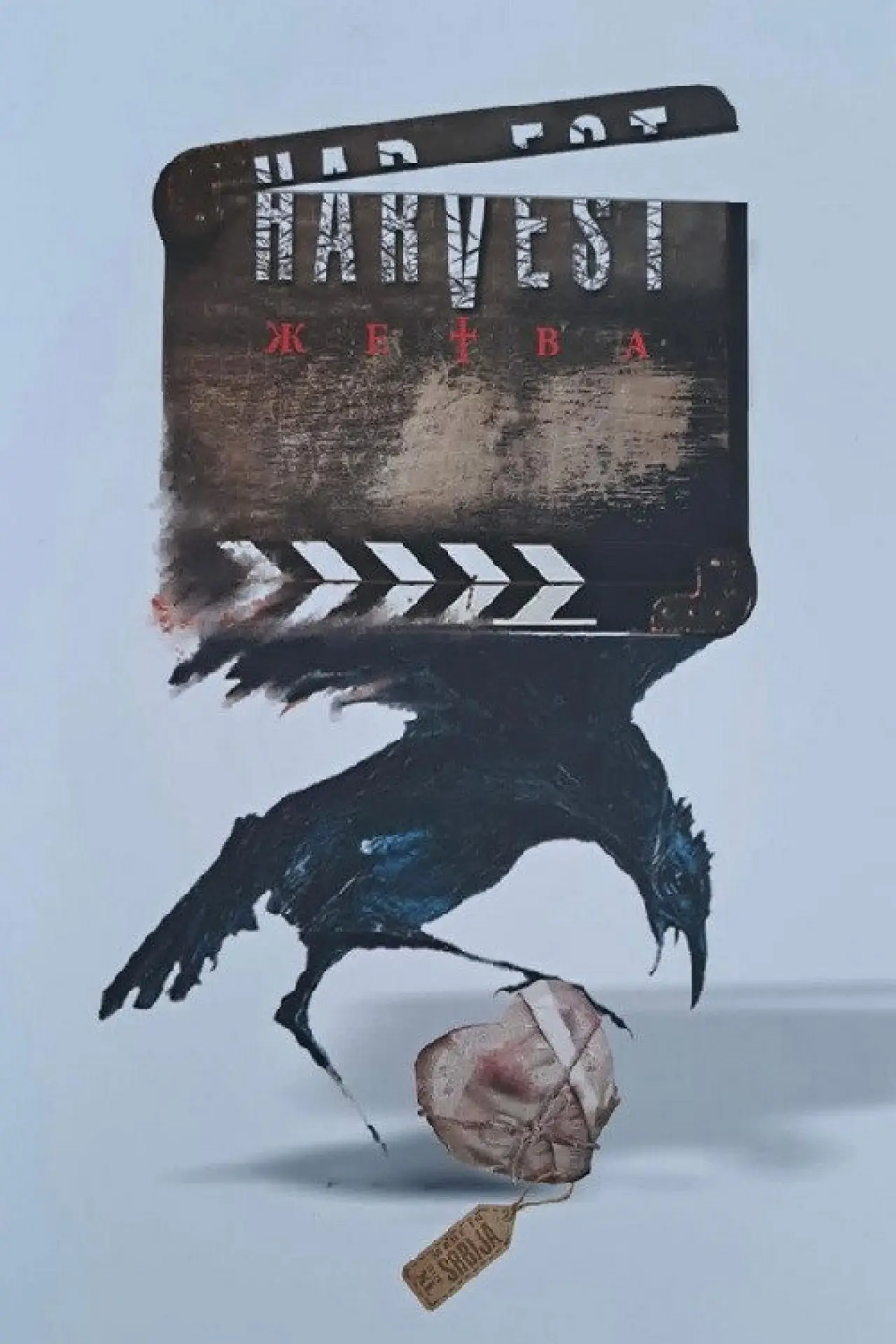 Movie poster "Harvest"