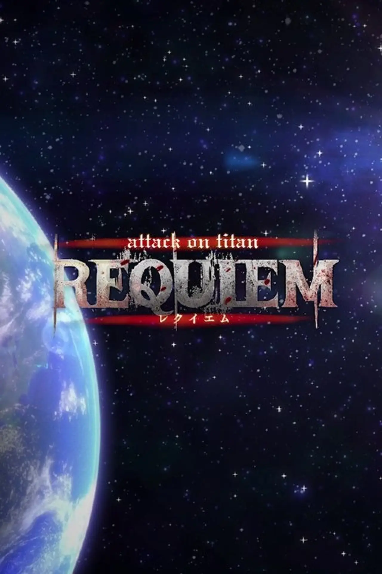 Movie poster "Attack on Titan: Requiem"