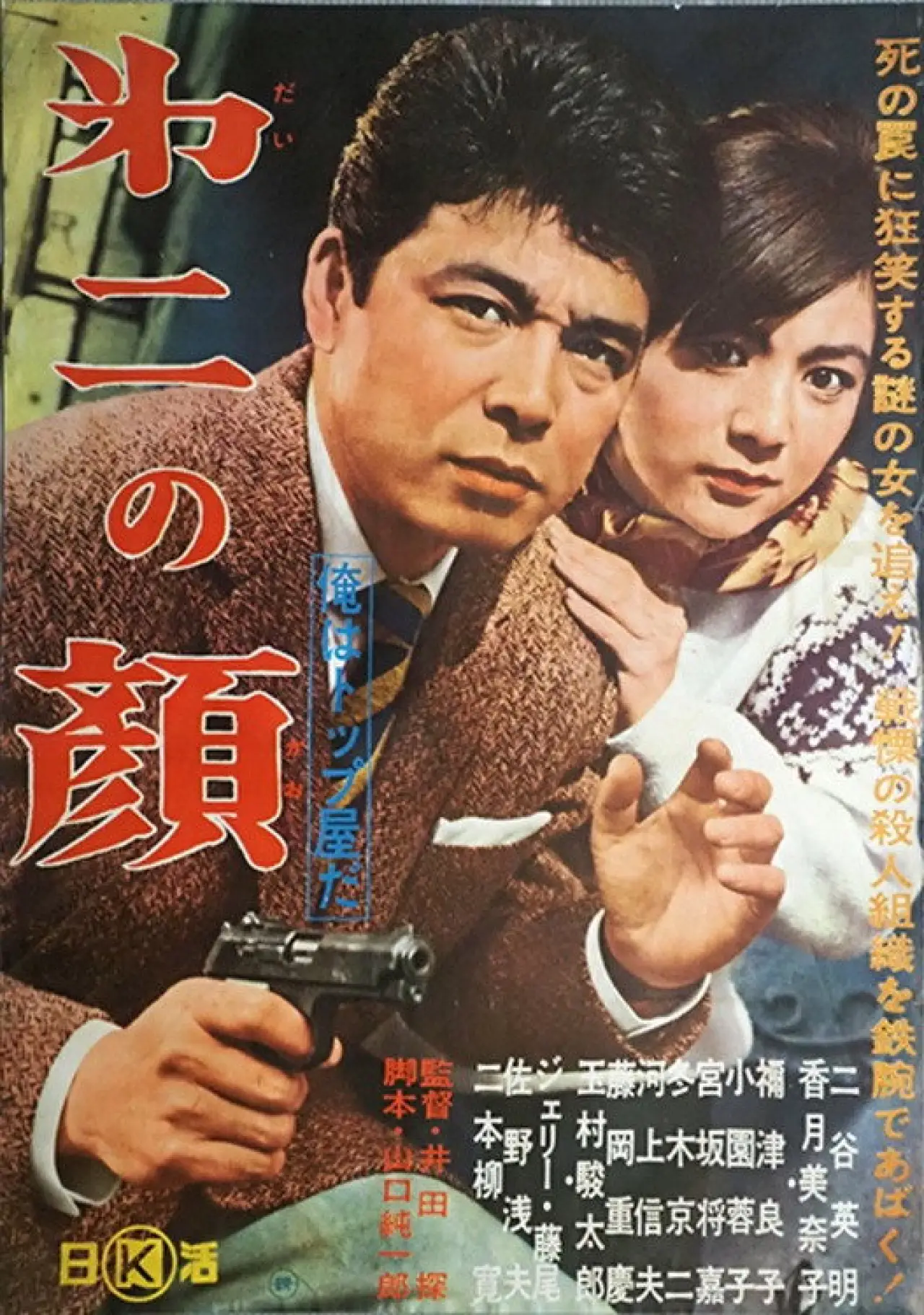 Movie poster "俺はトップ屋だ 第二の顔"
