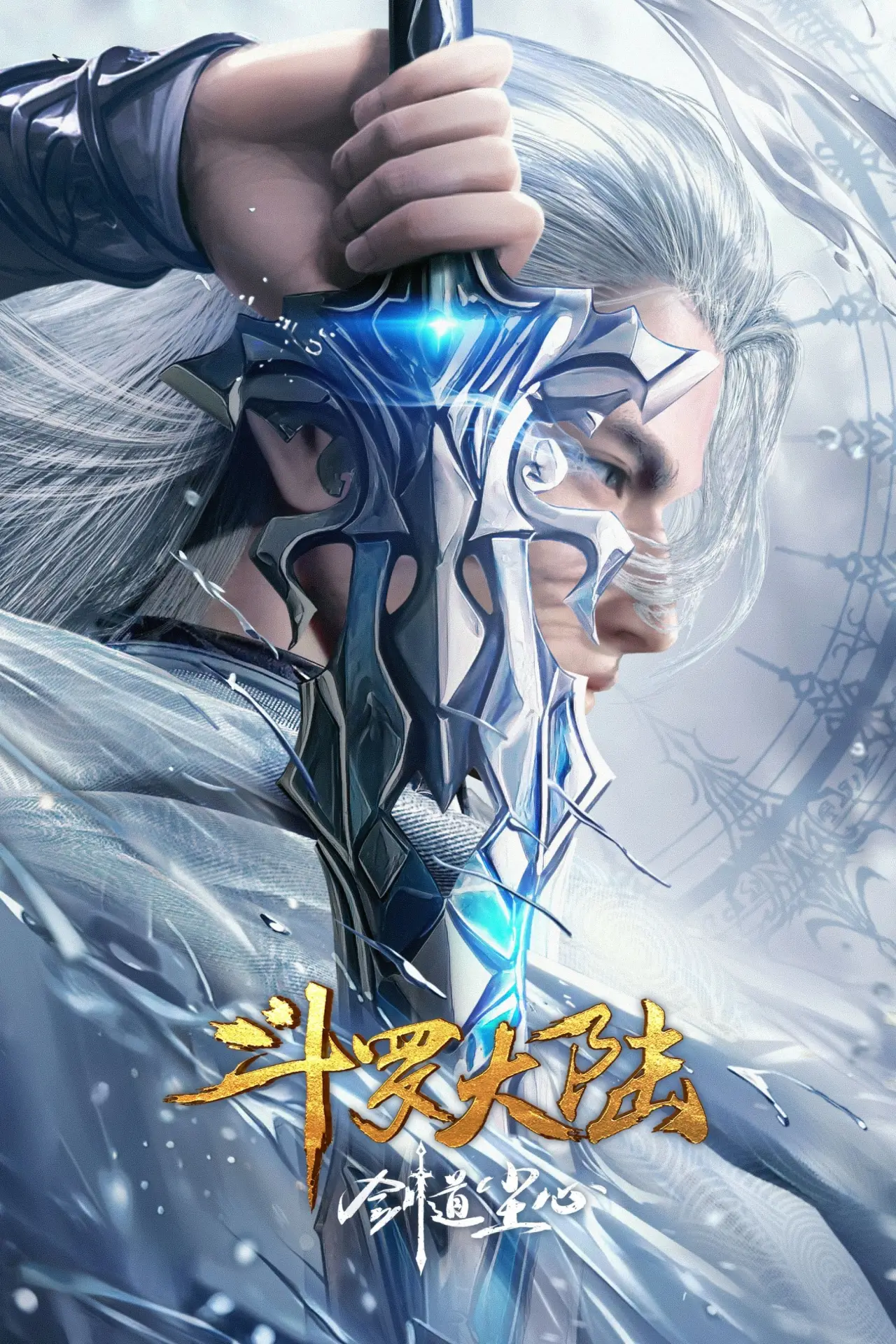 Movie poster "Soul Land: Sword Master"