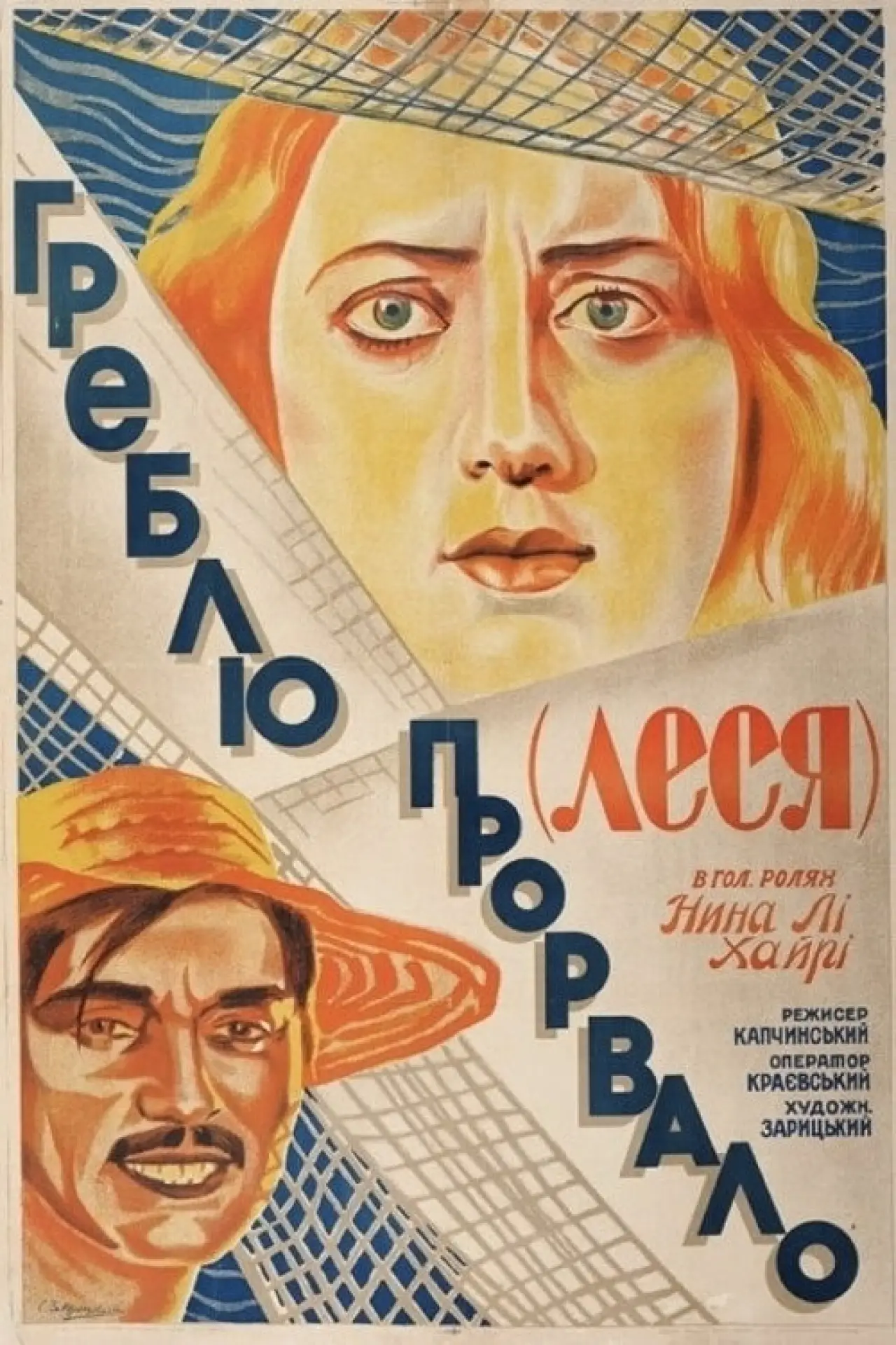 Movie poster "The Dam Is Broken"