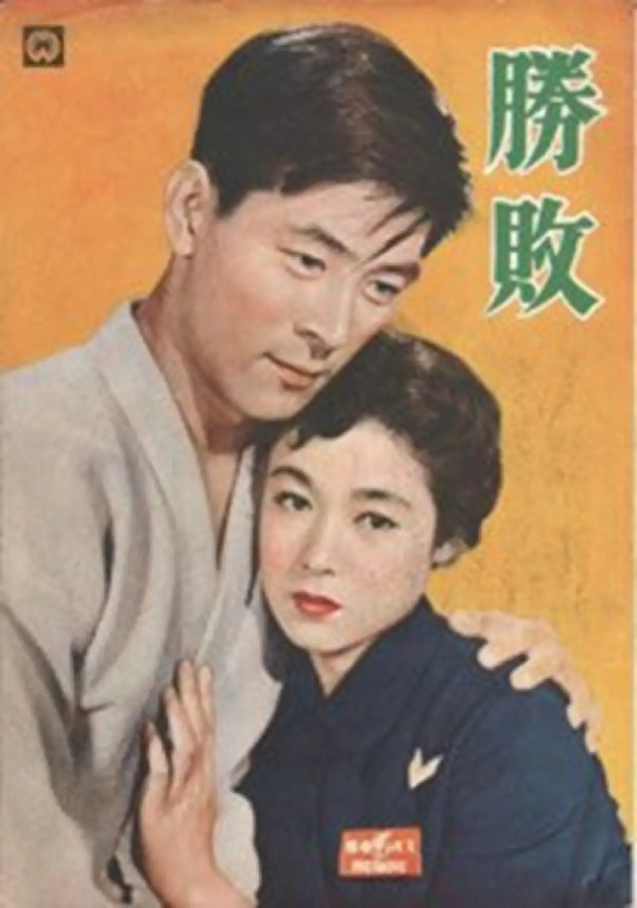 Movie poster "Victory or Defeat"