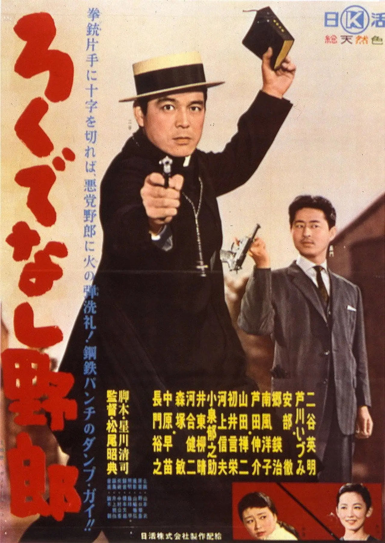 Movie poster "Good-for-nothing Guy"