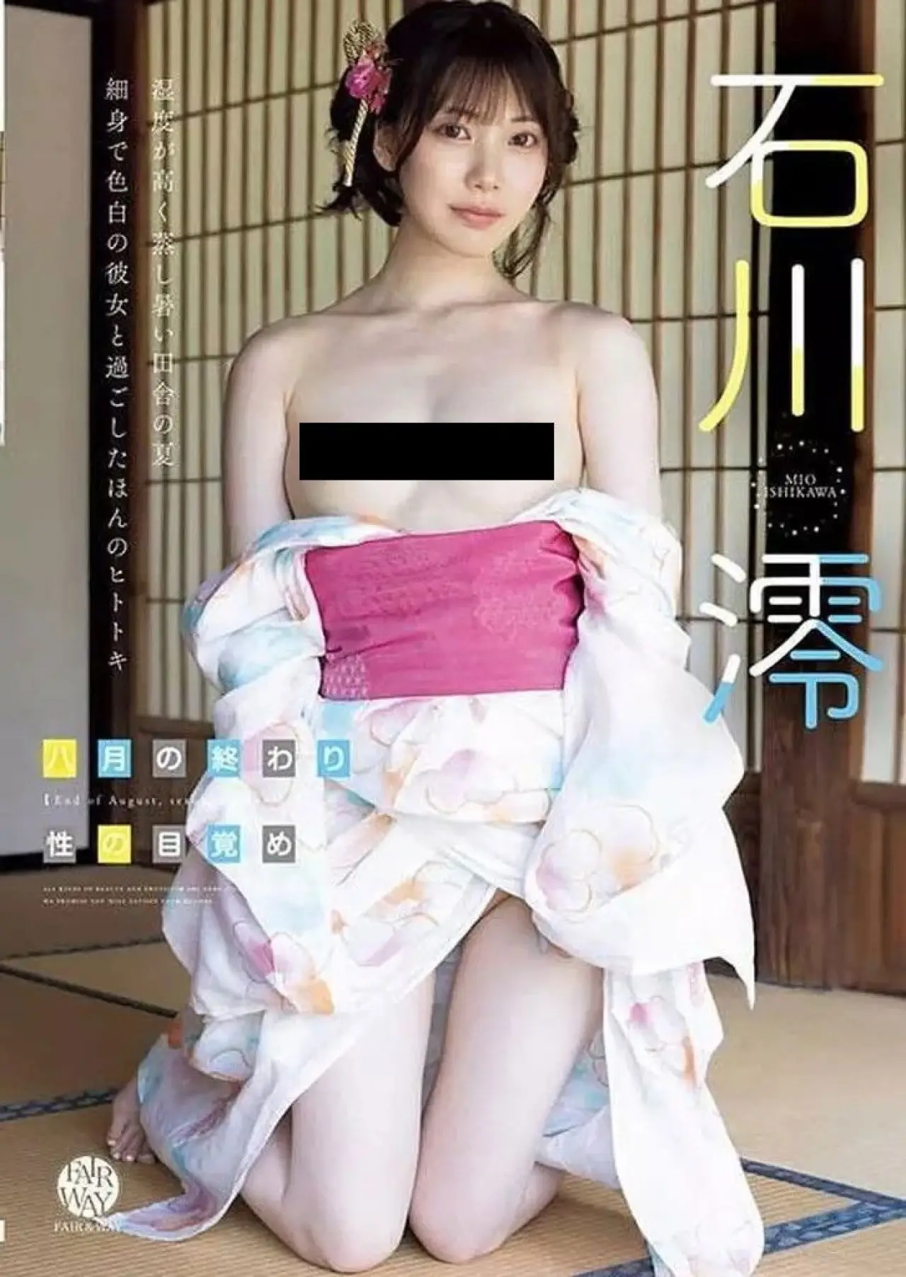 Movie poster "End of August, Sexual Awakening Mio Ishikawa"