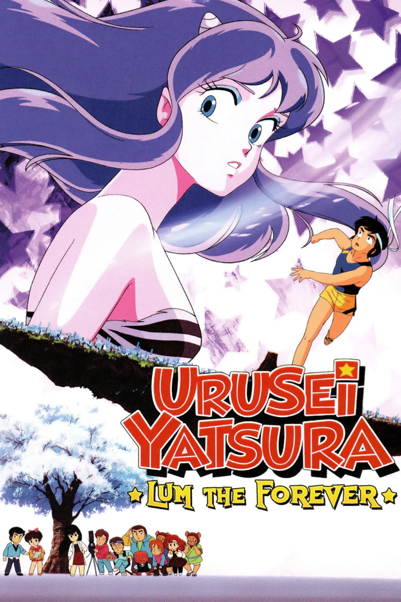 Movie poster "Urusei Yatsura: Lum the Forever"