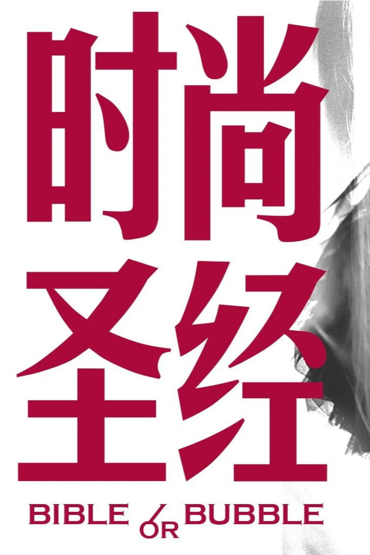 Movie poster "Bible or Bubble"