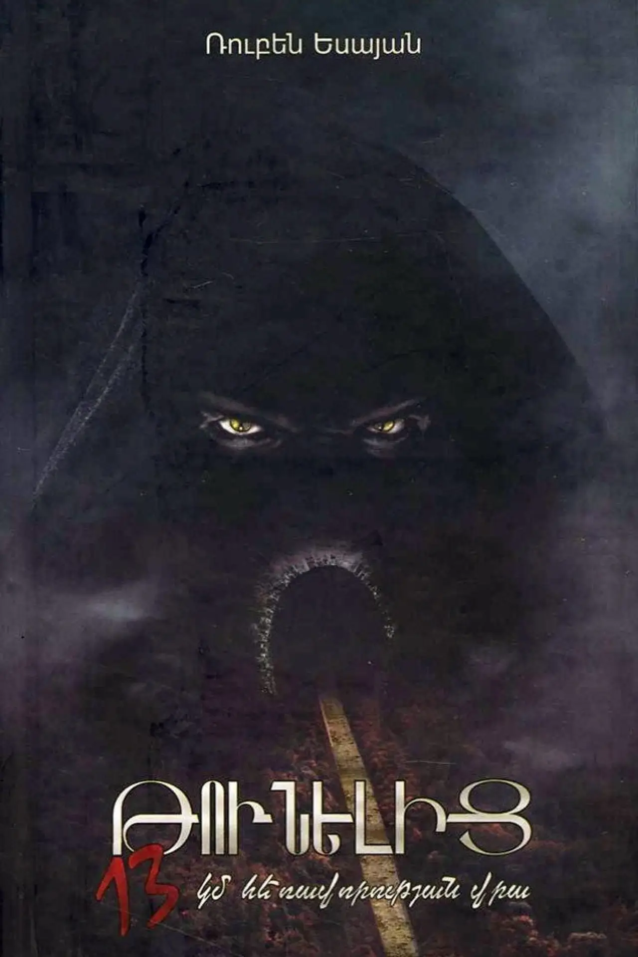 Movie poster "13 Kilometers From The Tunnel"