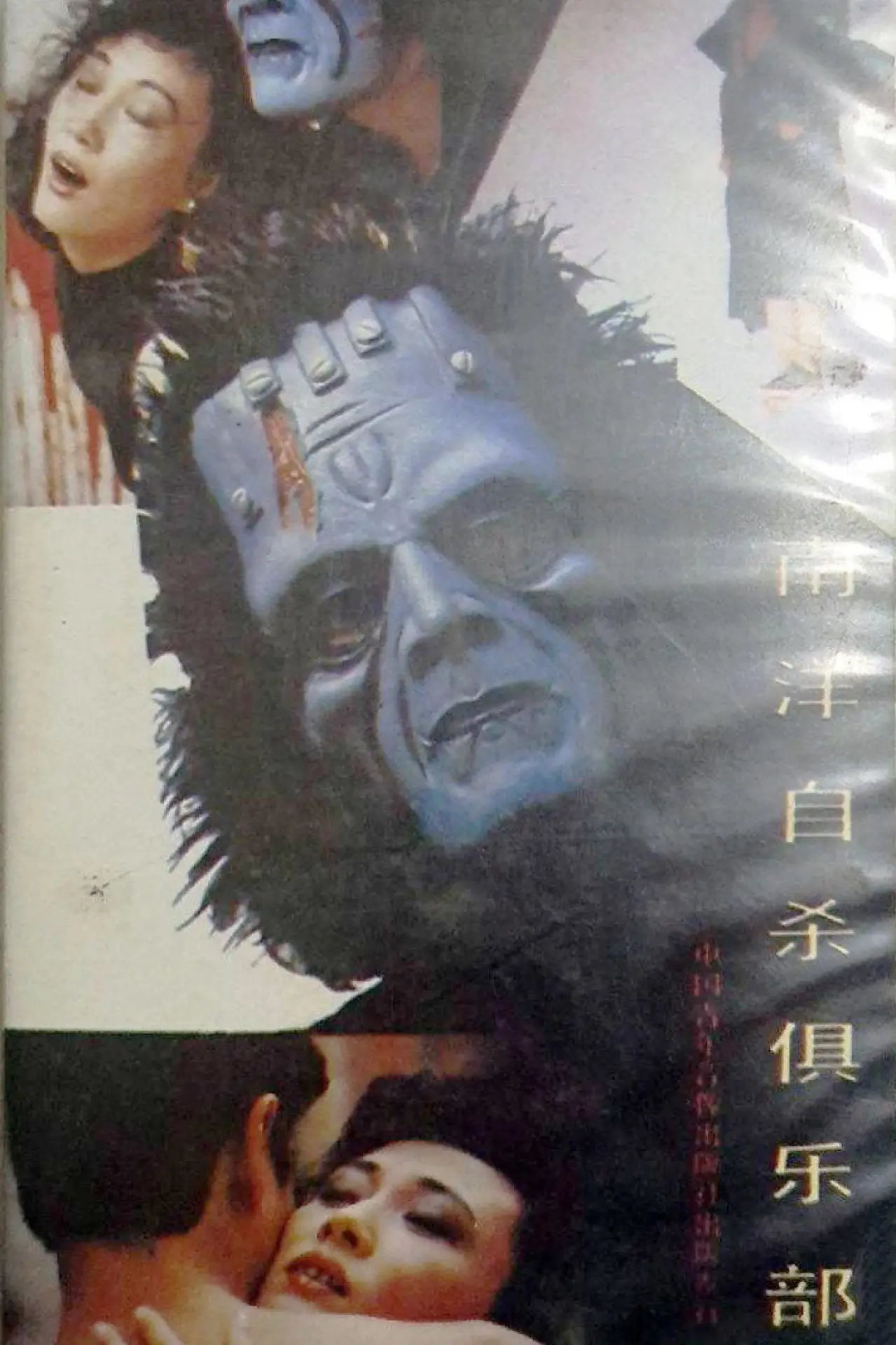 Movie poster "Suicide Club in Southeast Asia"