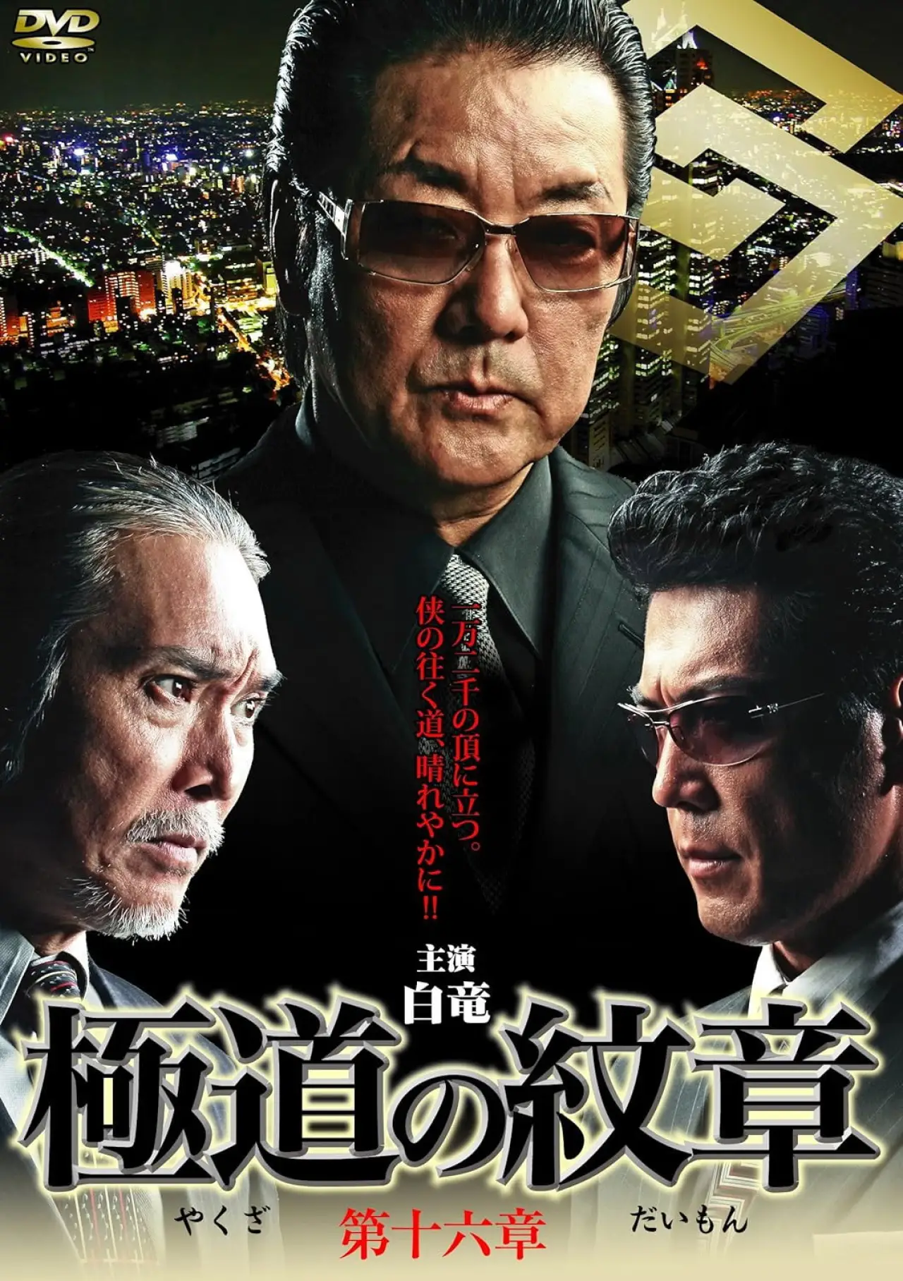 Movie poster "Yakuza Emblem Chapter 16"