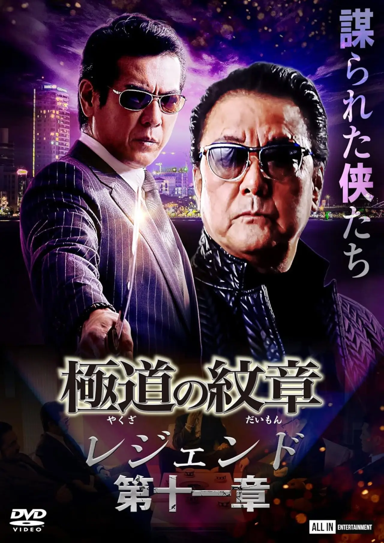 Movie poster "Yakuza Emblem Legend: Chapter 11"