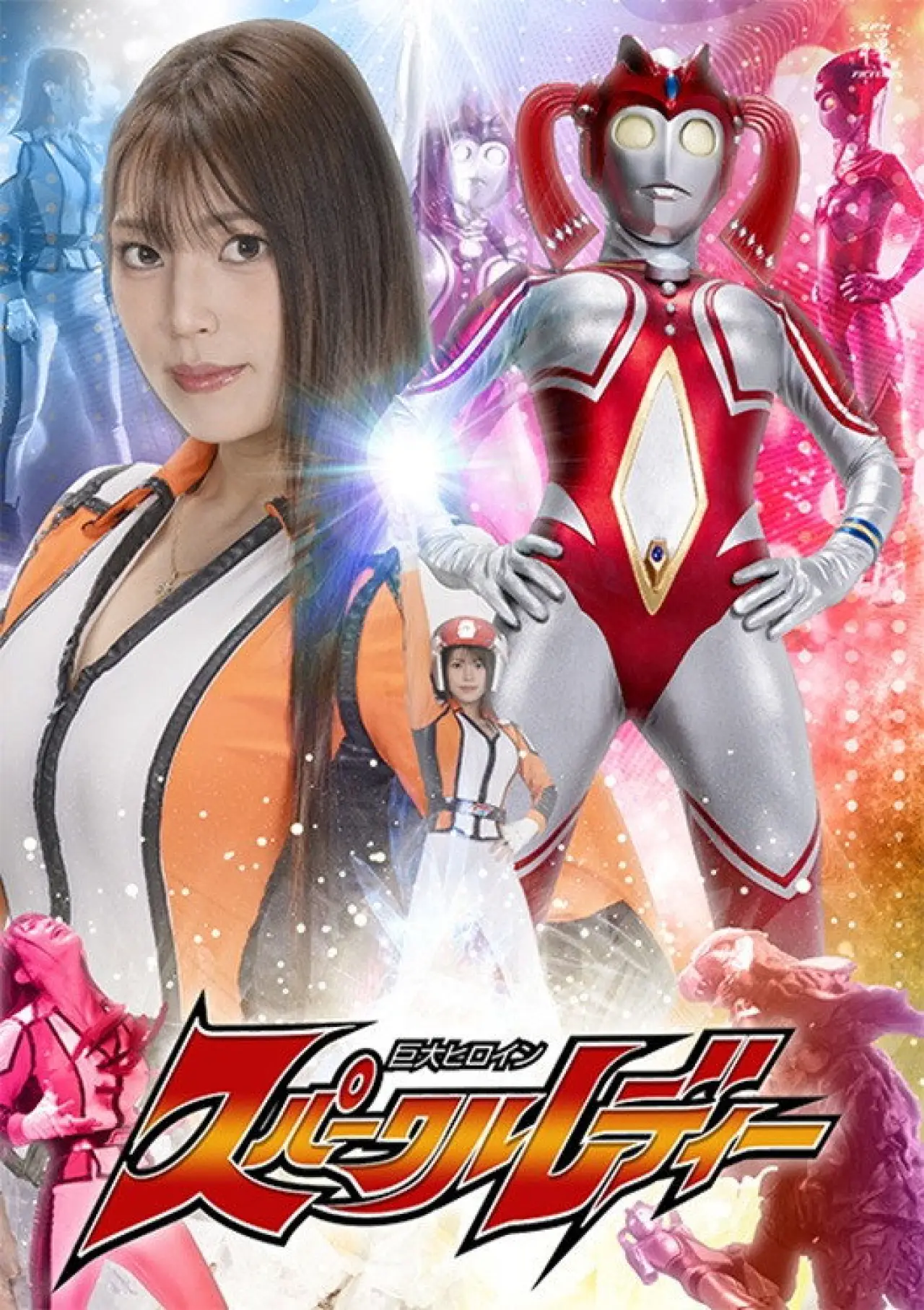Movie poster "Giant Heroine Sparkle Lady"